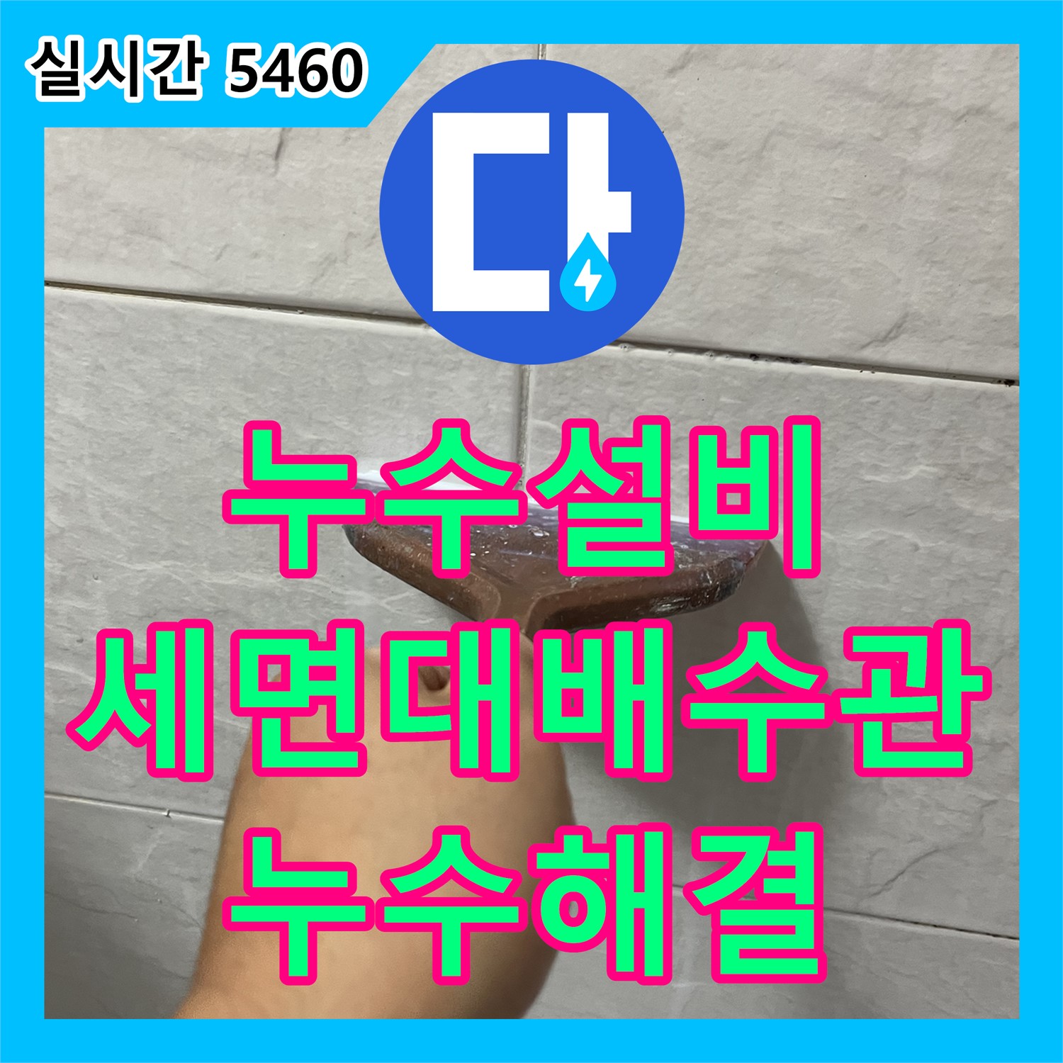 누수설비, 형제맨션빌 낡은 세면대 배수관 교체로 누수 해결 - 금천구