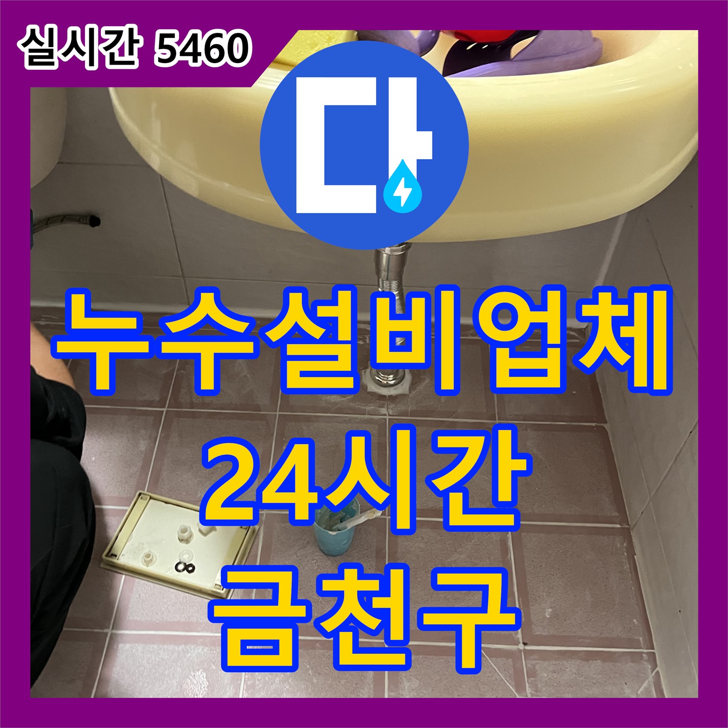 누수설비업체, 형제맨션빌 24시간 긴급 출동! 수도 계량기 동파 해결 - 금천구
