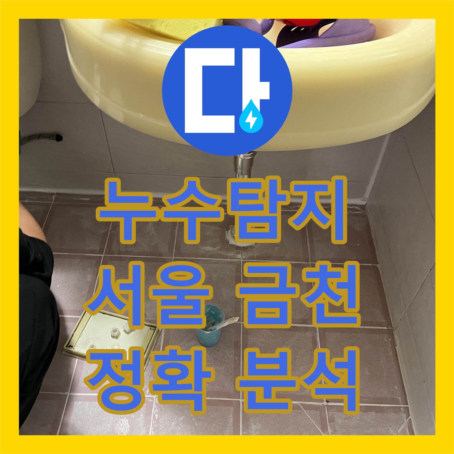 누수탐지로 찾아낸 아랫집 화장실 천장 누수 원인, 전문적인 공사 과정 서울 금천구