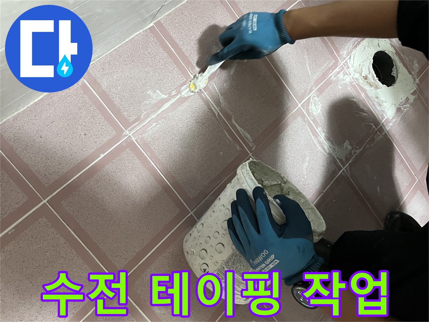 독산동 누수 - 샤워기 수전 연결 부위 누수 방지 테이핑