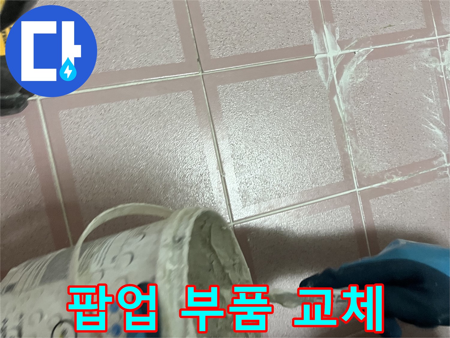 독산동 누수 - 세면대 팝업 고장 - 간단한 부품 교체로 해결