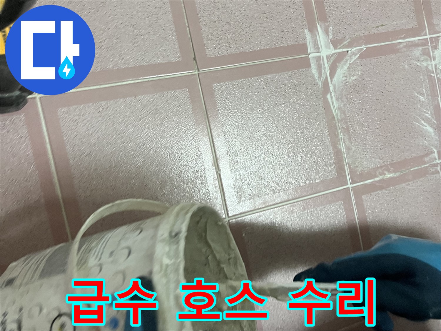 독산동 누수 - 세탁기 급수 호스 연결 부위 누수 꼼꼼 수리
