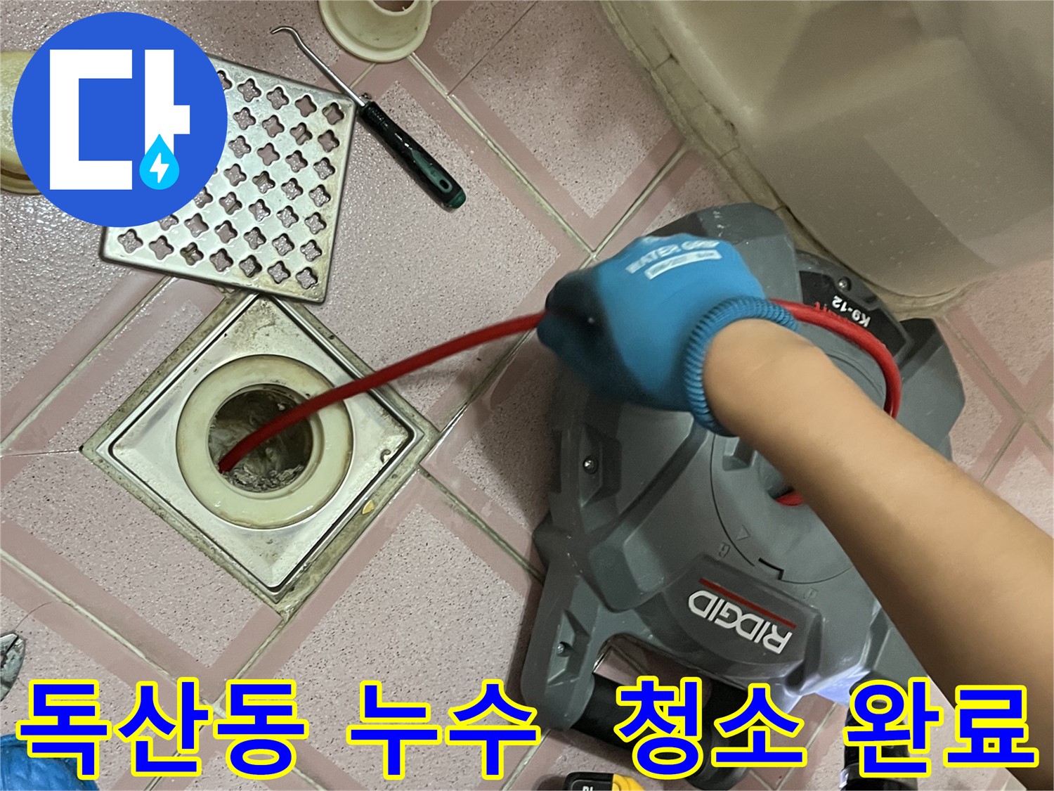 독산동 누수 - 욕실 배수구 속 찌꺼기, 스프링 청소로 말끔하게 청소 완료!