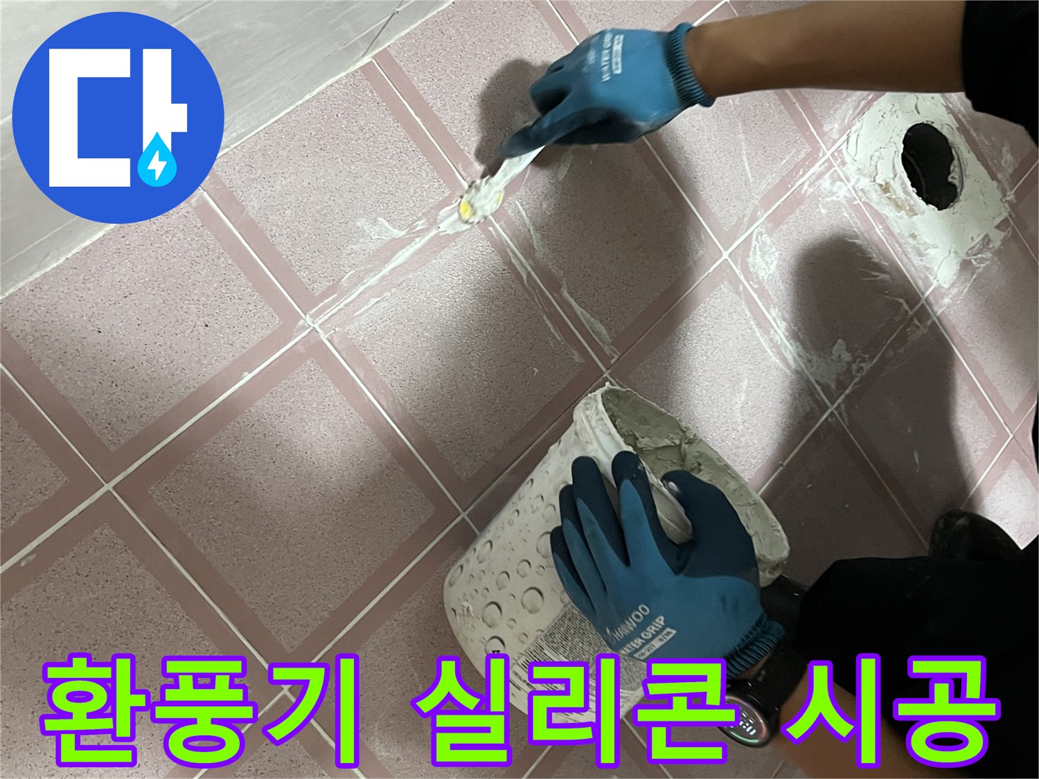 독산동 누수 - 욕실 환풍기 주변 누수 방지 시공
