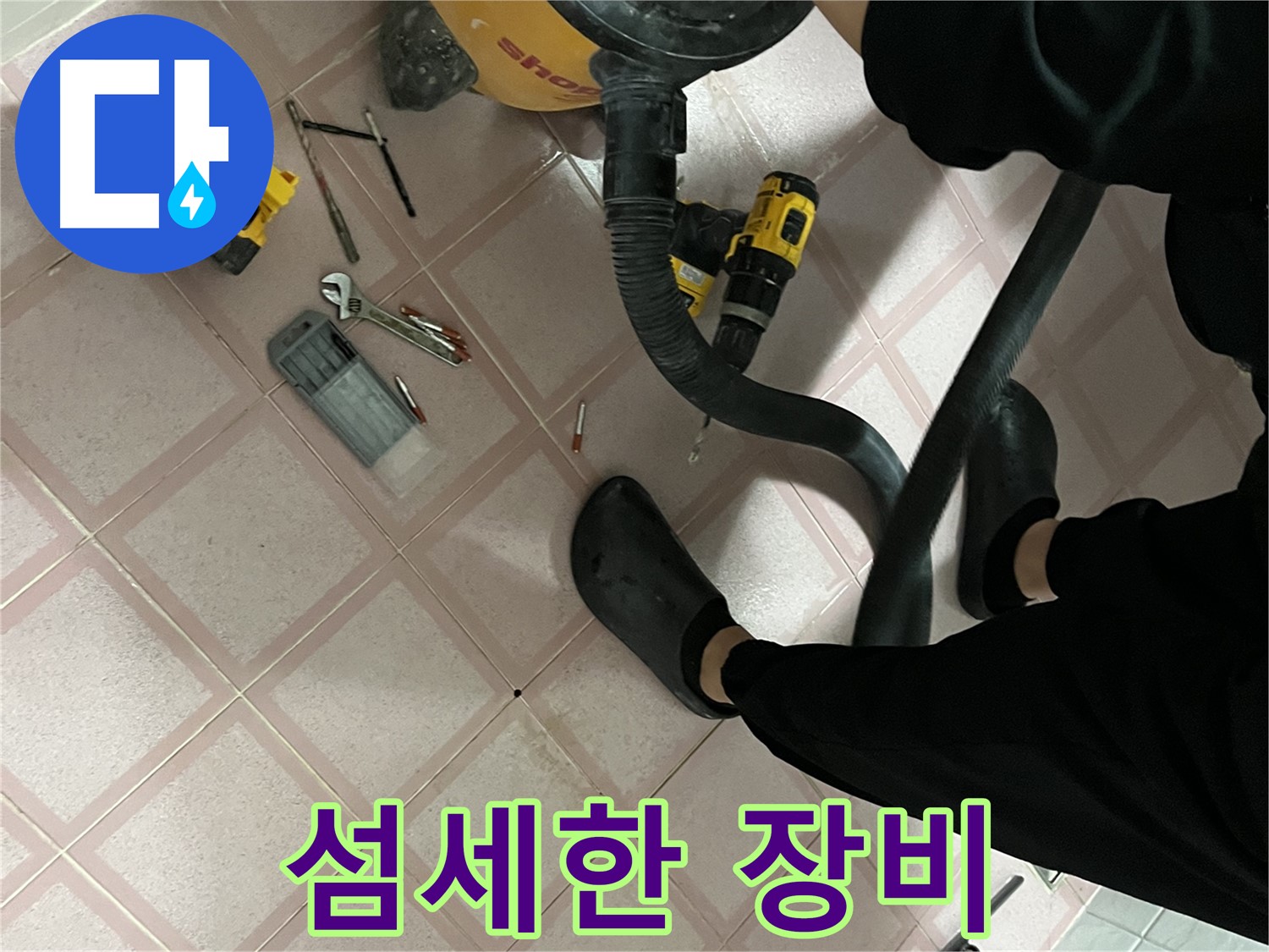 독산동 누수 - 전문가의 섬세한 장비 관리
