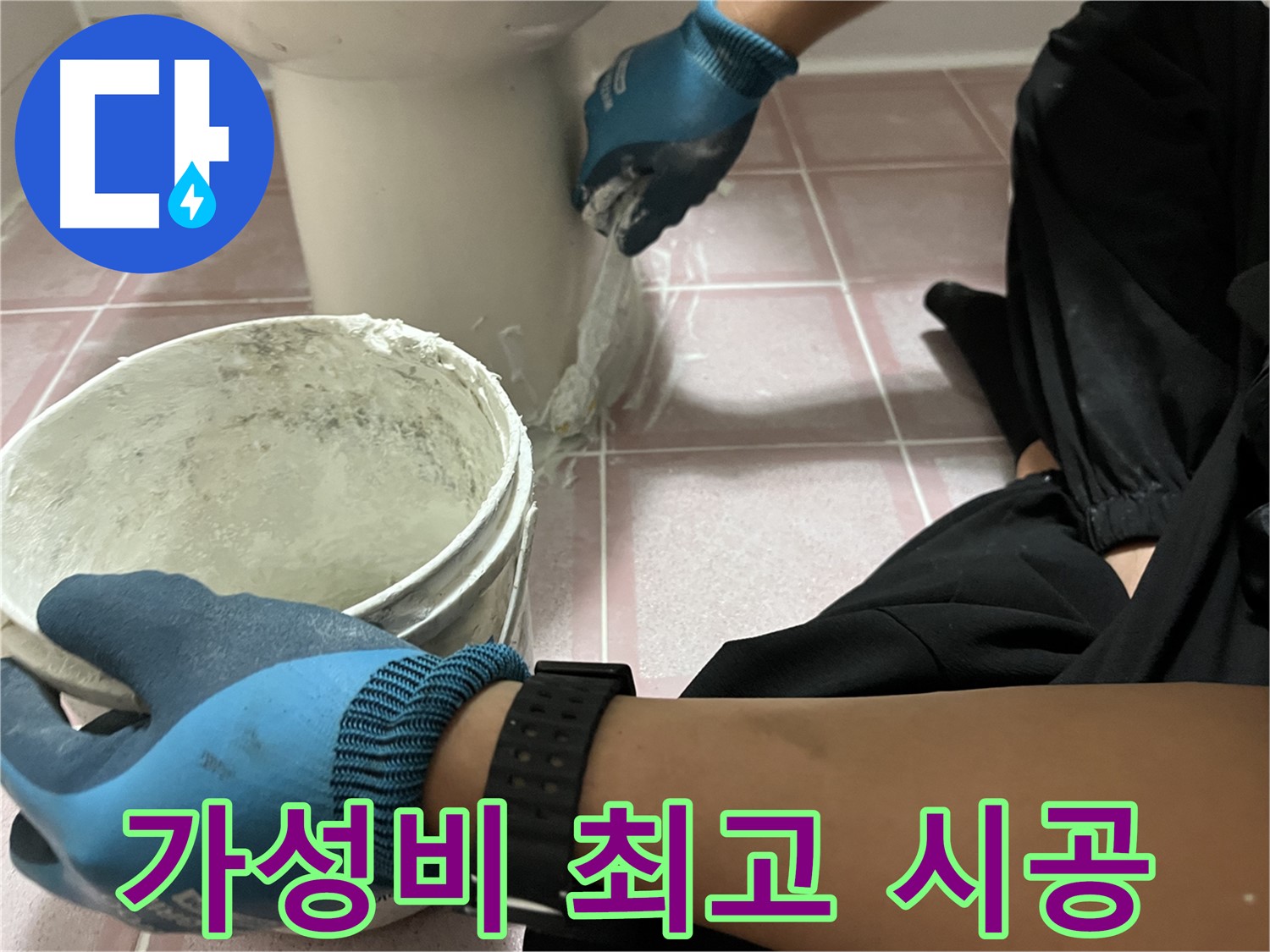 독산동 변기 백시멘트 - 가성비 최고의 누수 해결