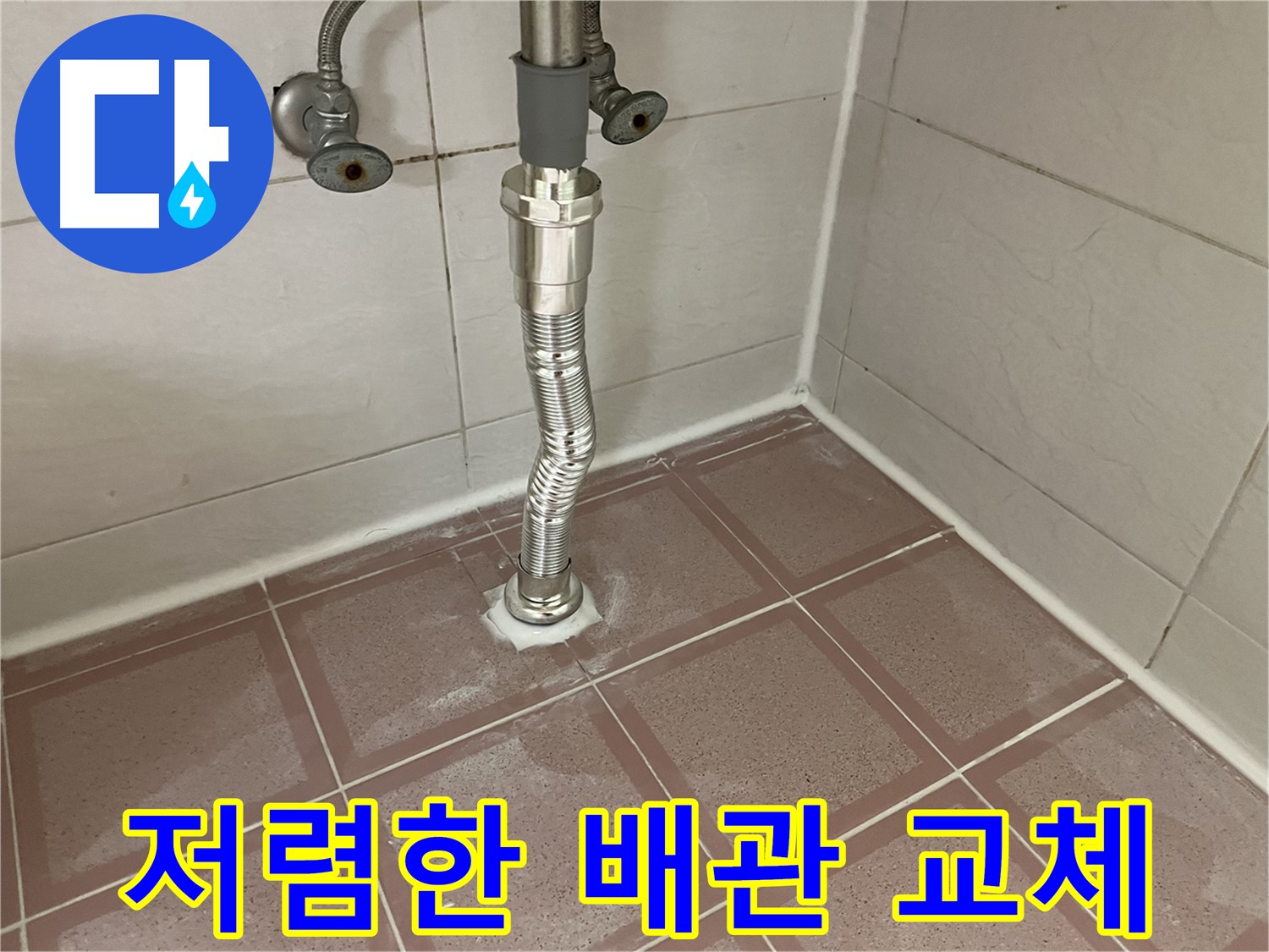 독산동 세면대 누수 - 꼬불이 배관, 저렴한 비용으로 교체