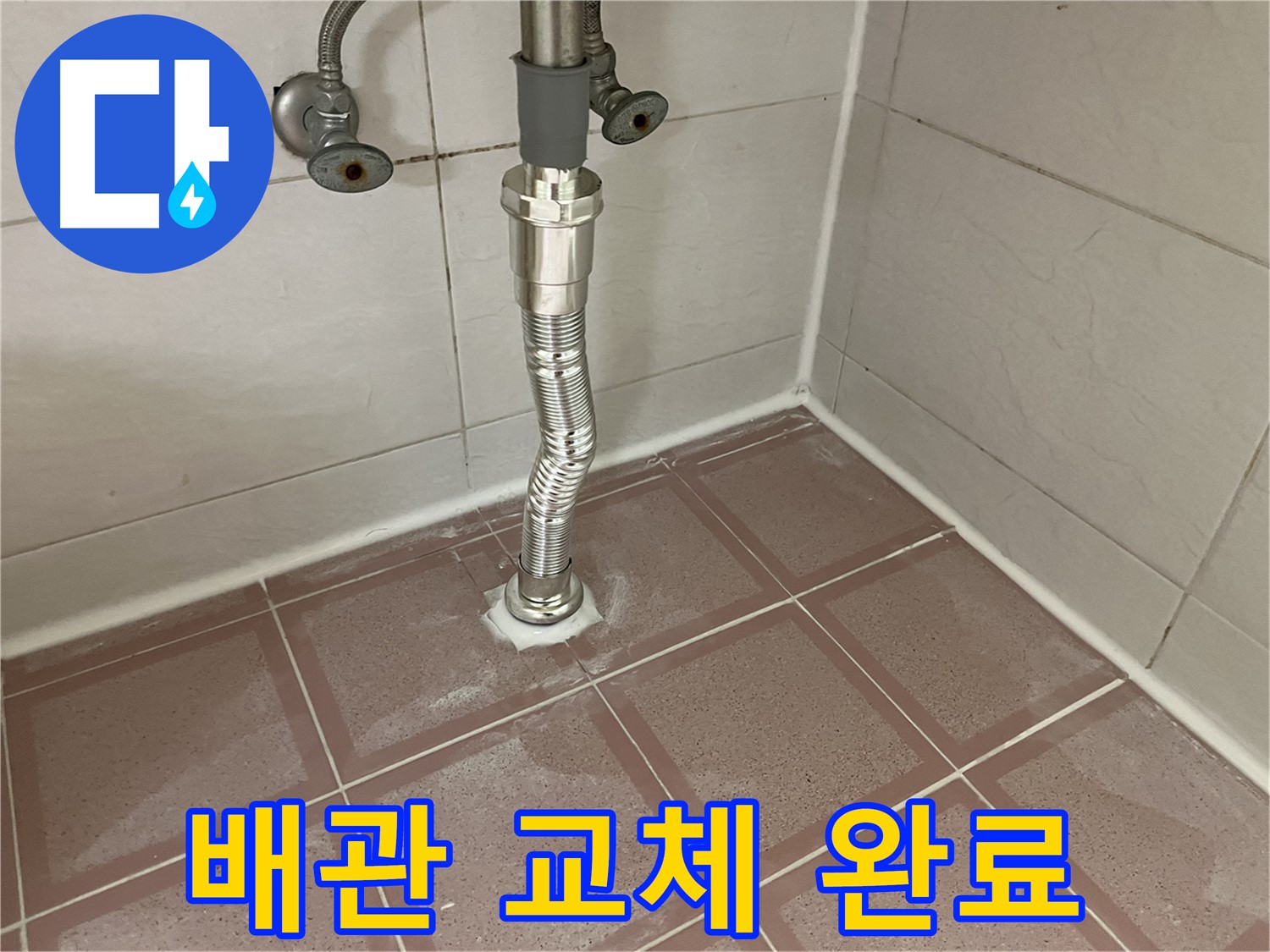 독산동 세면대 배수관 누수 - 낡은 배관 교체하고 누수 해결
