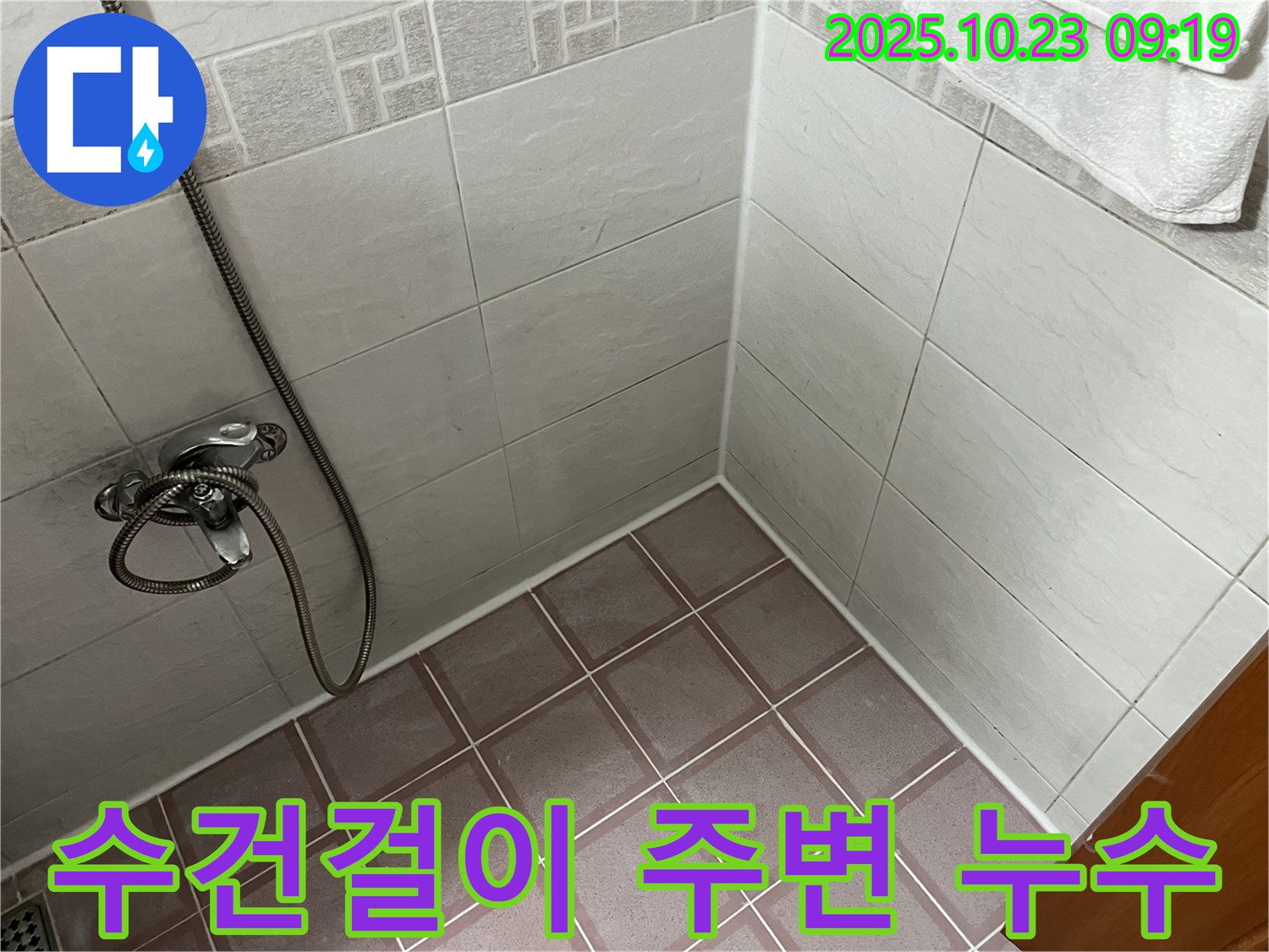 독산동 욕실 누수 - 수건걸이 주변 누수 발생 - 벽 속 배관 문제 의심
