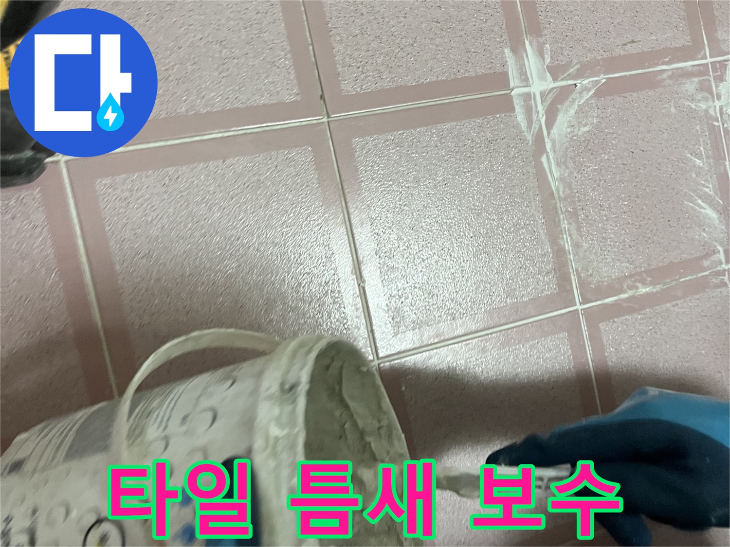 독산동 욕실 타일 틈새 누수 보수 작업 - 꼼꼼한 시공으로 누수 완벽 차단
