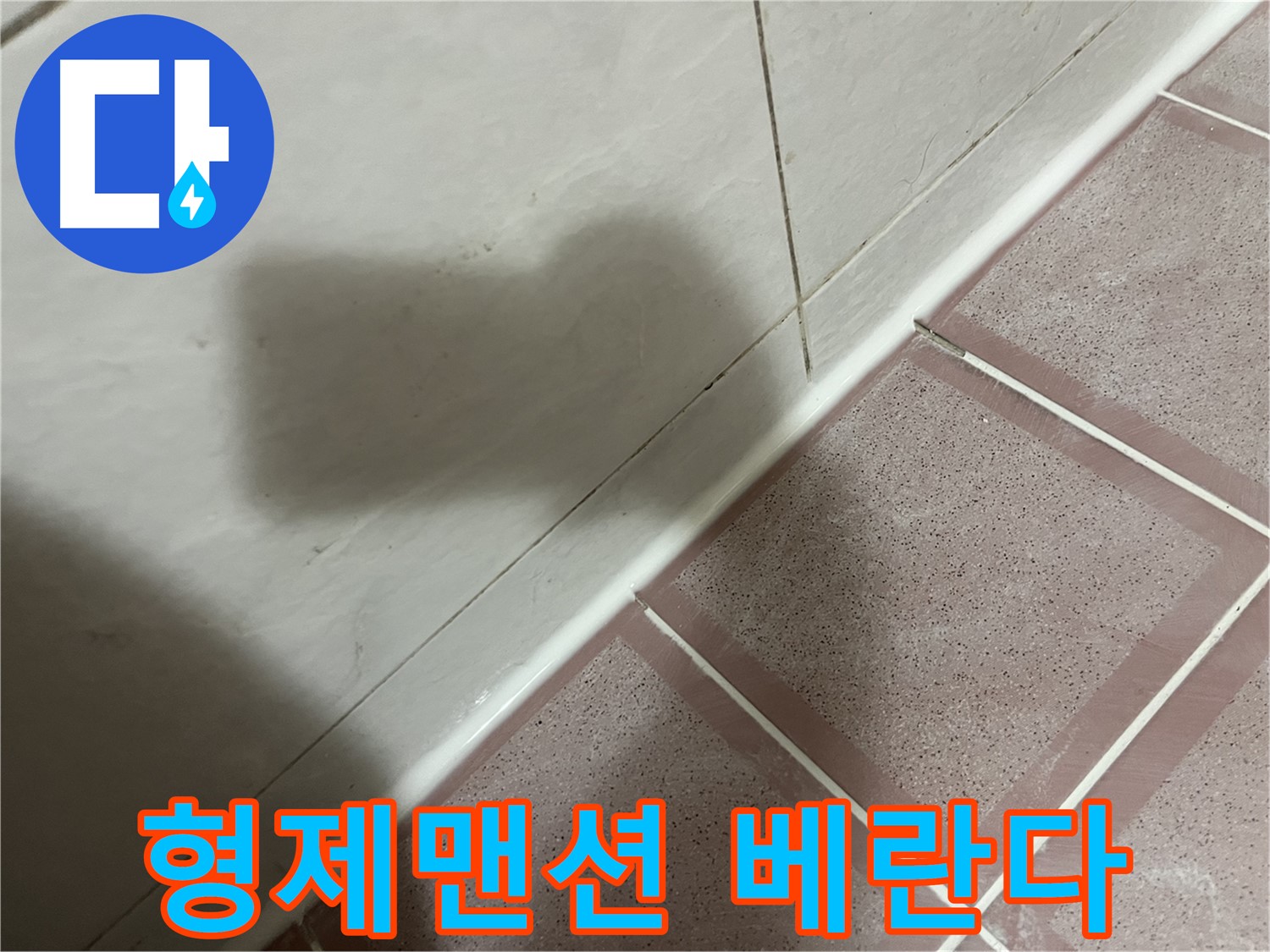 독산동 형제맨션 베란다 방수 공사 - 실리콘 시공으로 완벽하게 해결