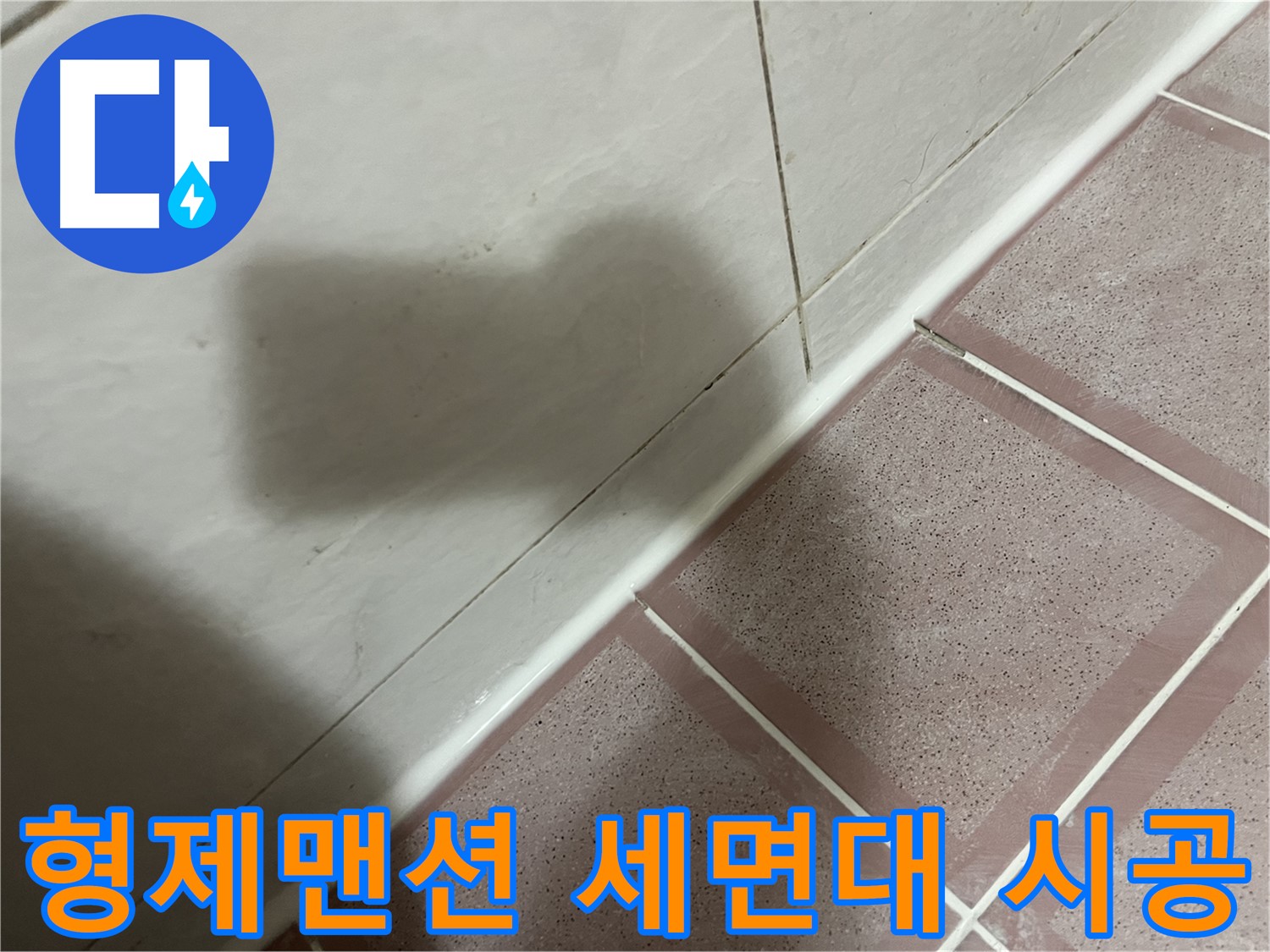 독산동 형제맨션 세면대 옆 타일 틈새 누수 - 실리콘 재시공으로 해결