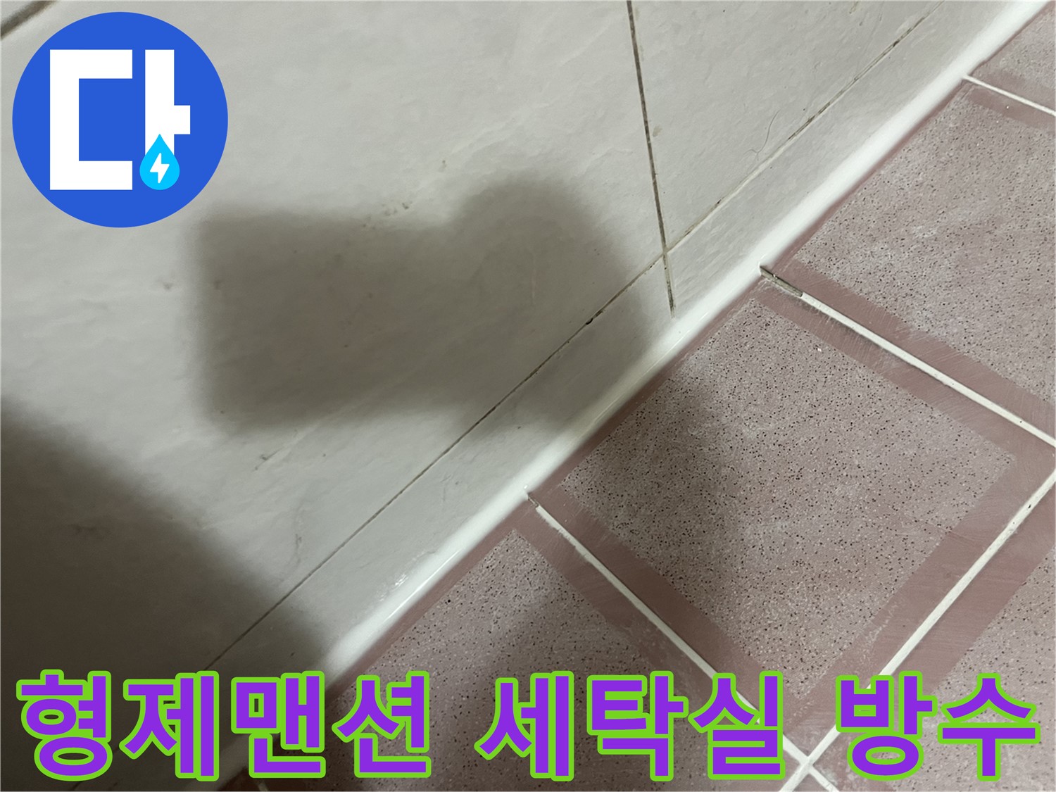 독산동 형제맨션 세탁실 누수 - 방수 공사 및 배수 점검으로 완벽 해결