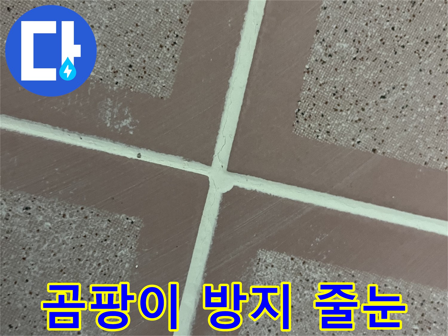 독산동 형제맨션빌 - 곰팡이 방지 줄눈 시공으로 고객님께 쾌적한 욕실을 선물합니다.