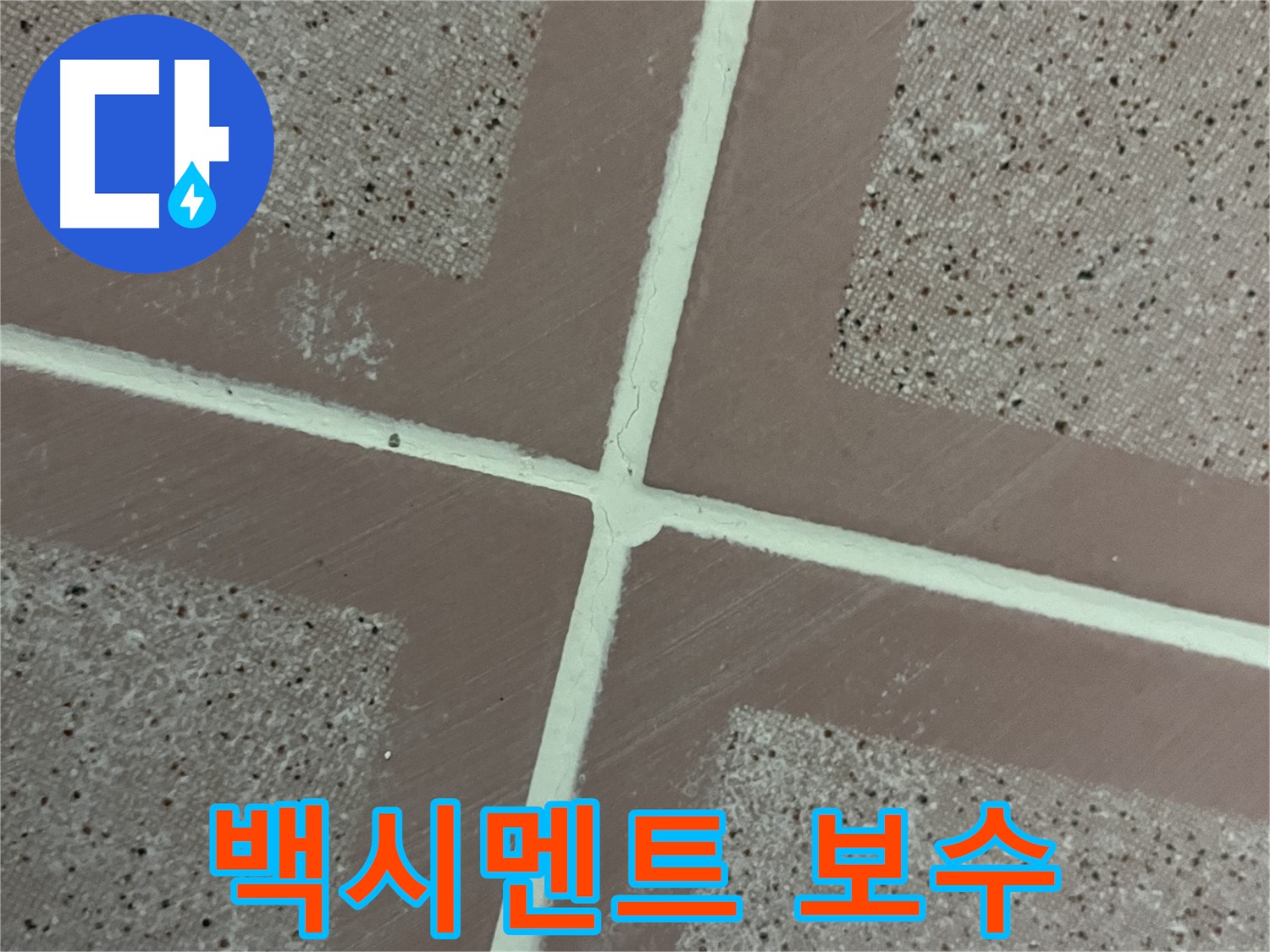 독산동 형제맨션빌 - 낡은 백시멘트를 깔끔하게 보수하여 누수를 해결하고 타일 사이를 튼튼하게 만들었습니다.