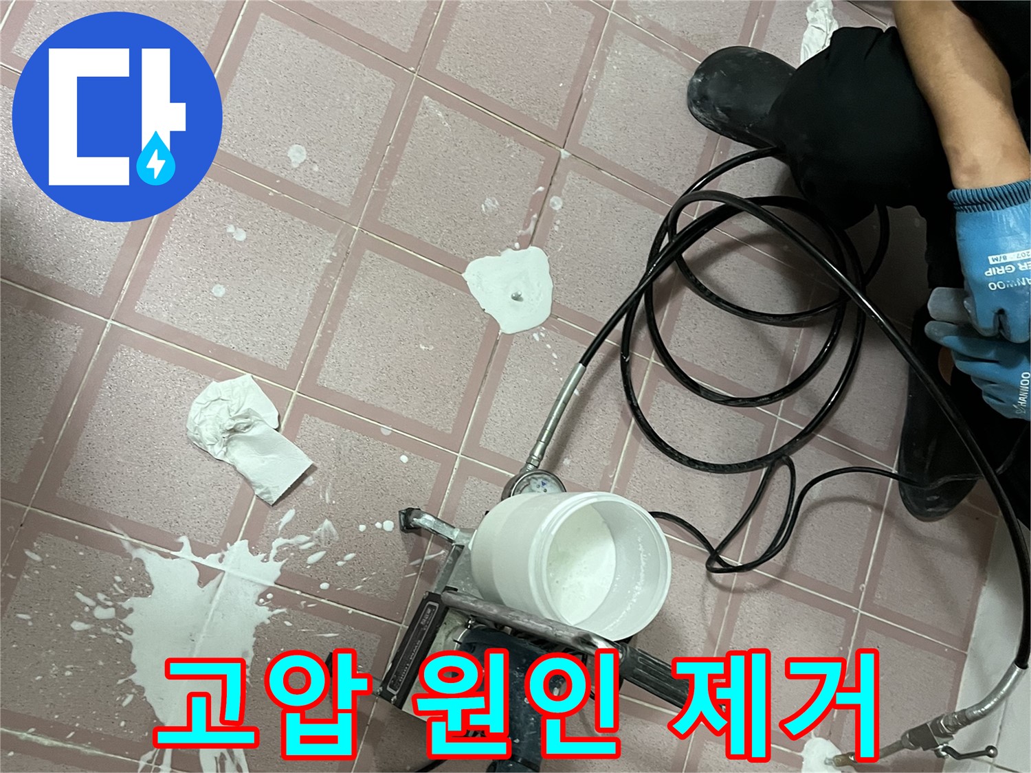 독산동 형제맨션빌 누수 - 고압 시공으로 누수 원인을 완벽하게 제거합니다.