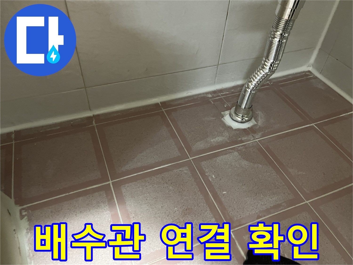 독산동 형제맨션빌 누수 - 세면대 배수관 연결 부위 꼼꼼 확인