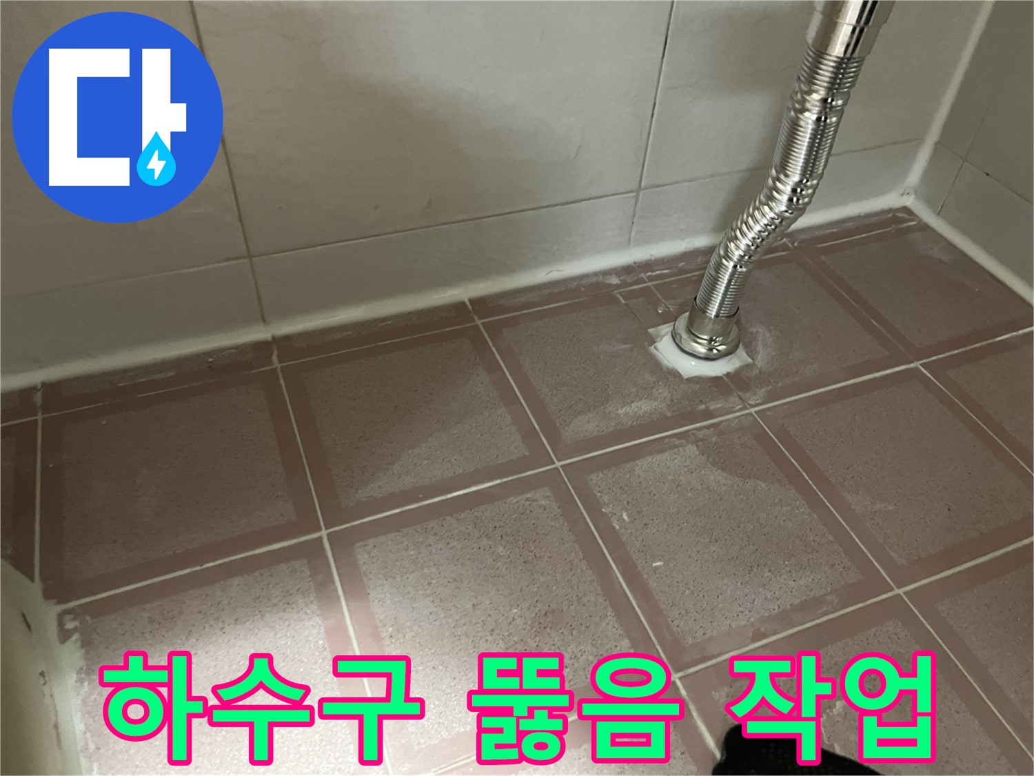 독산동 형제맨션빌 누수 - 세탁실 하수구 막힘 뚫음 작업 진행