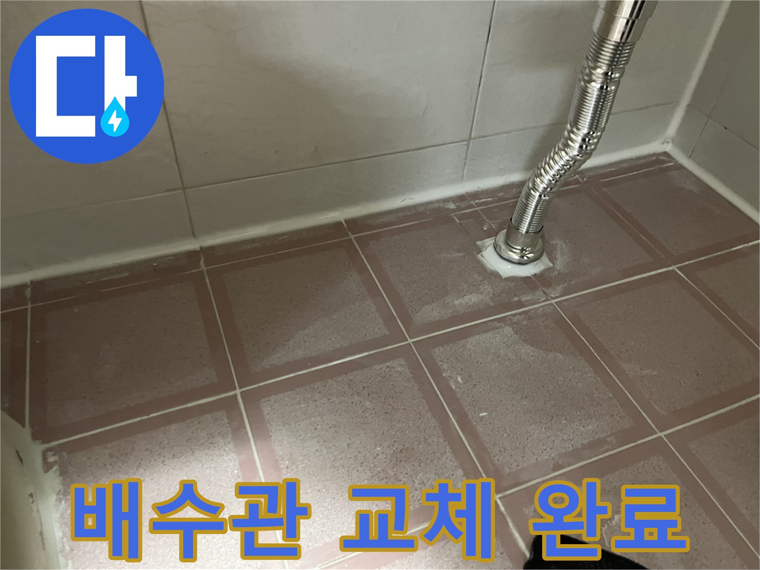 독산동 형제맨션빌 누수 - 싱크대 배수관 교체 후 누수 해결 완료