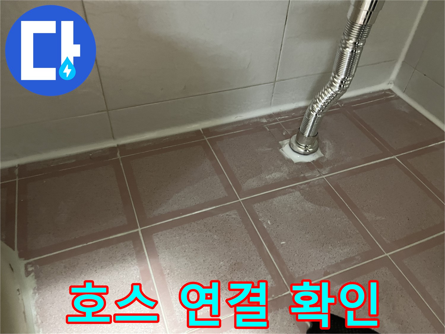독산동 형제맨션빌 누수 - 싱크대 호스 연결 부위 꼼꼼하게 확인