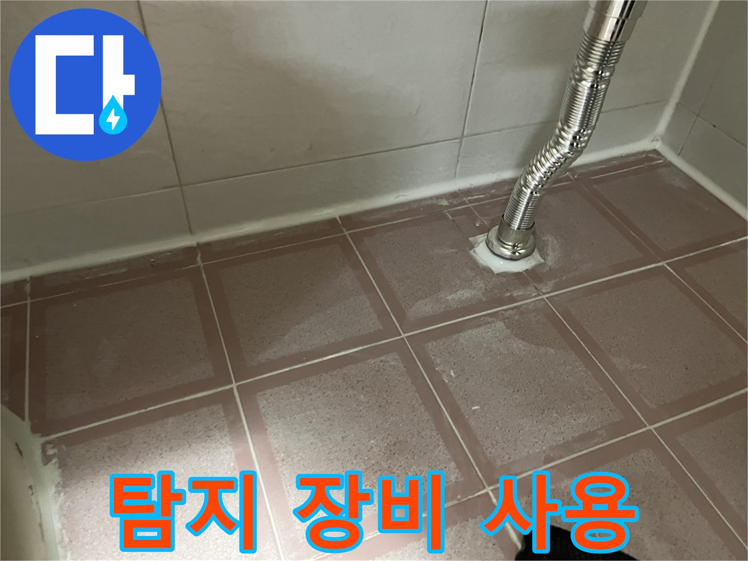 독산동 형제맨션빌 누수 - 최신 누수 탐지 장비 사용 모습