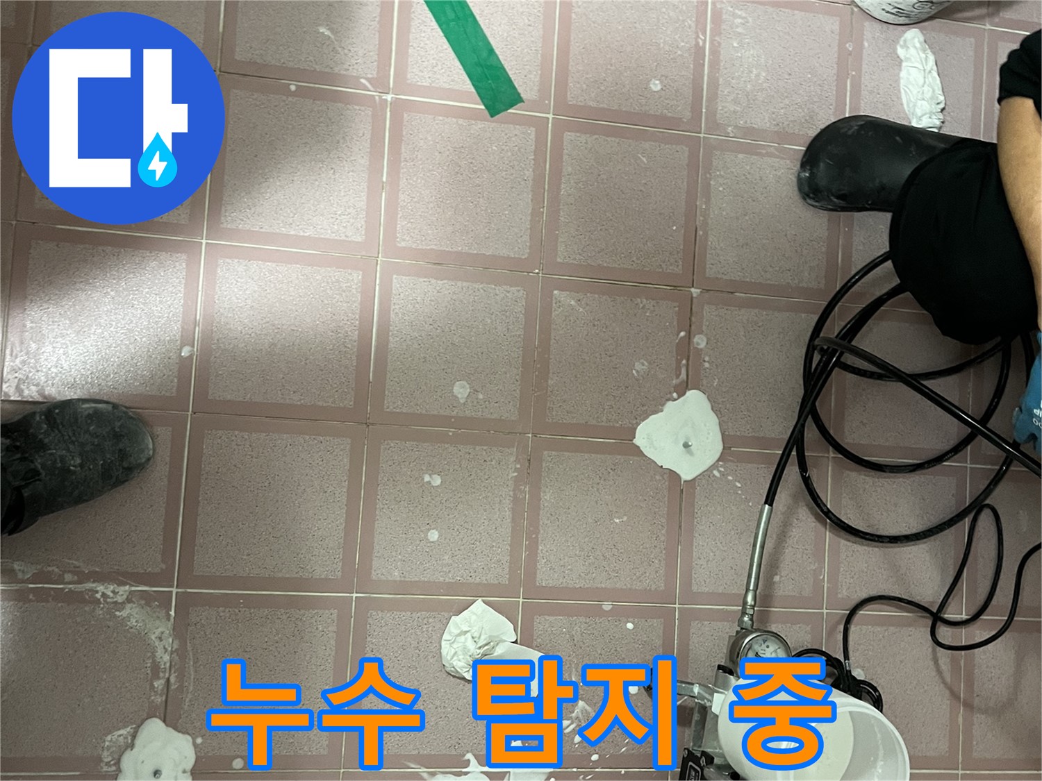 독산동 형제맨션빌 누수 탐지 중 - 꼼꼼한 점검으로 정확한 위치 파악