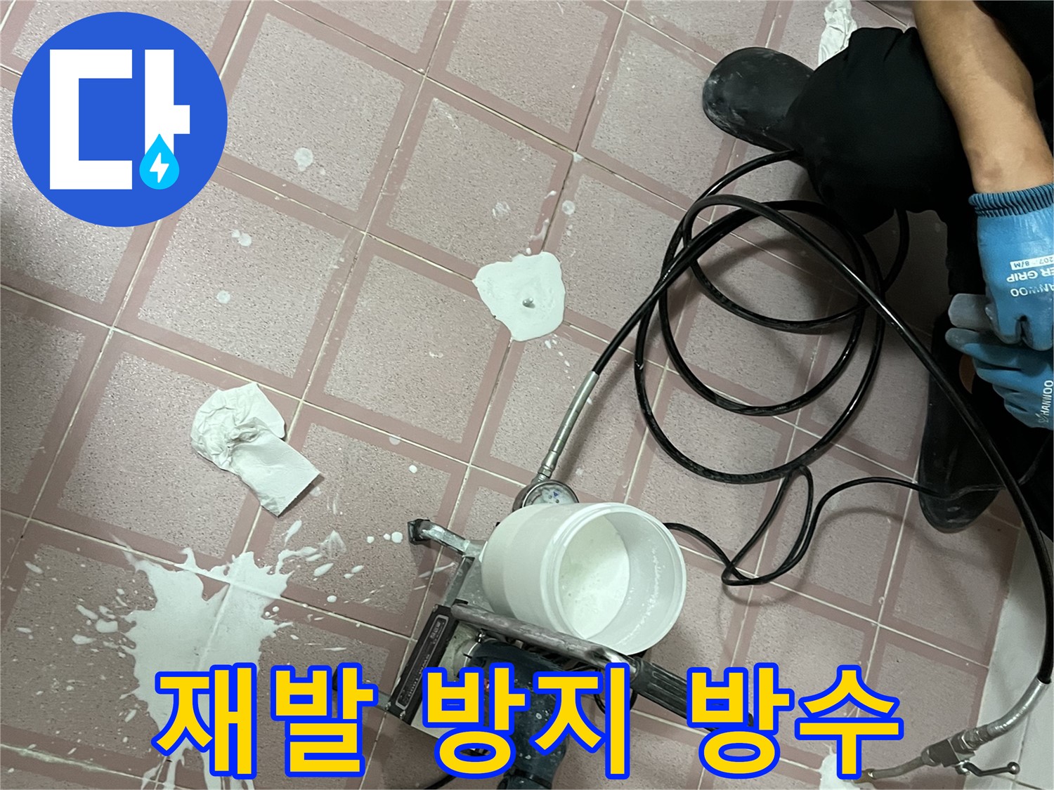 독산동 형제맨션빌 누수 - 확실한 방수 시공으로 누수 재발 걱정 없이!