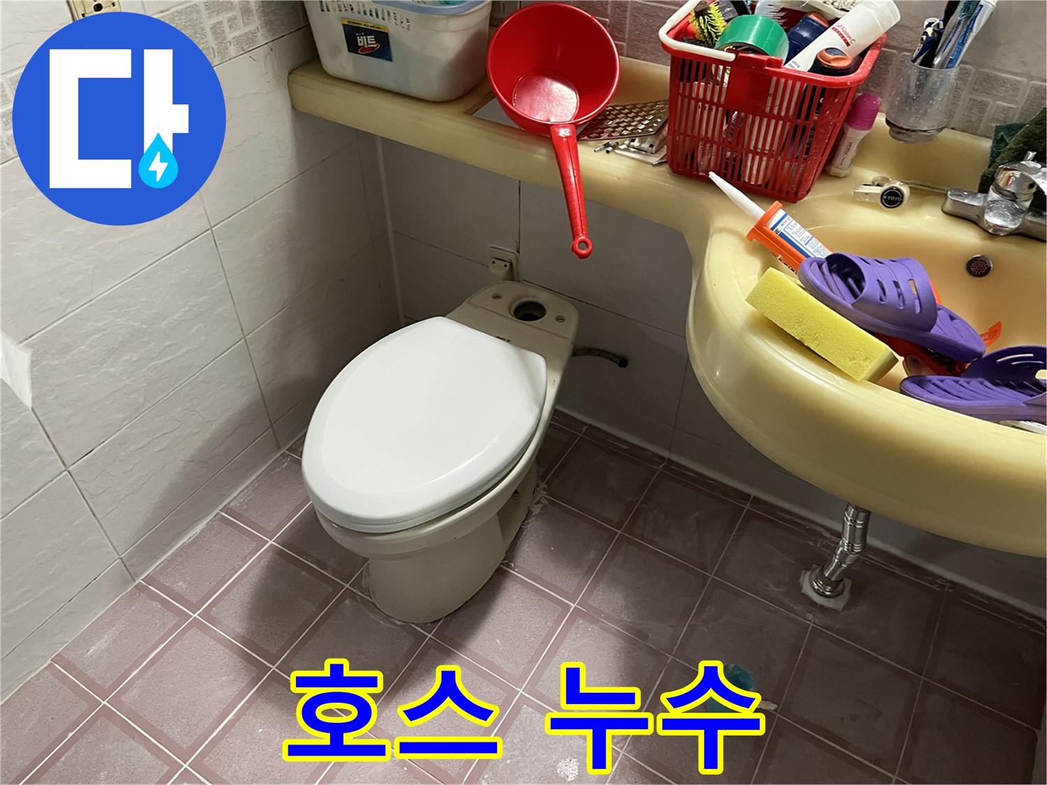 독산동 형제맨션빌 - 변기 물탱크 연결 호스 누수, 교체로 해결