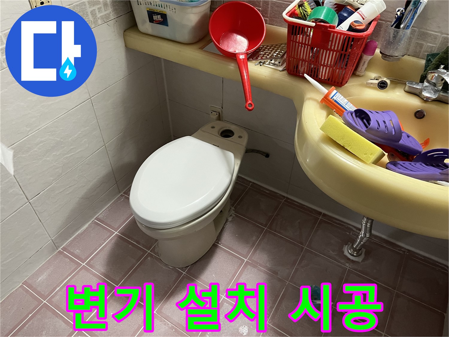 독산동 형제맨션빌 변기 설치 - 전문가의 완벽한 시공 과정