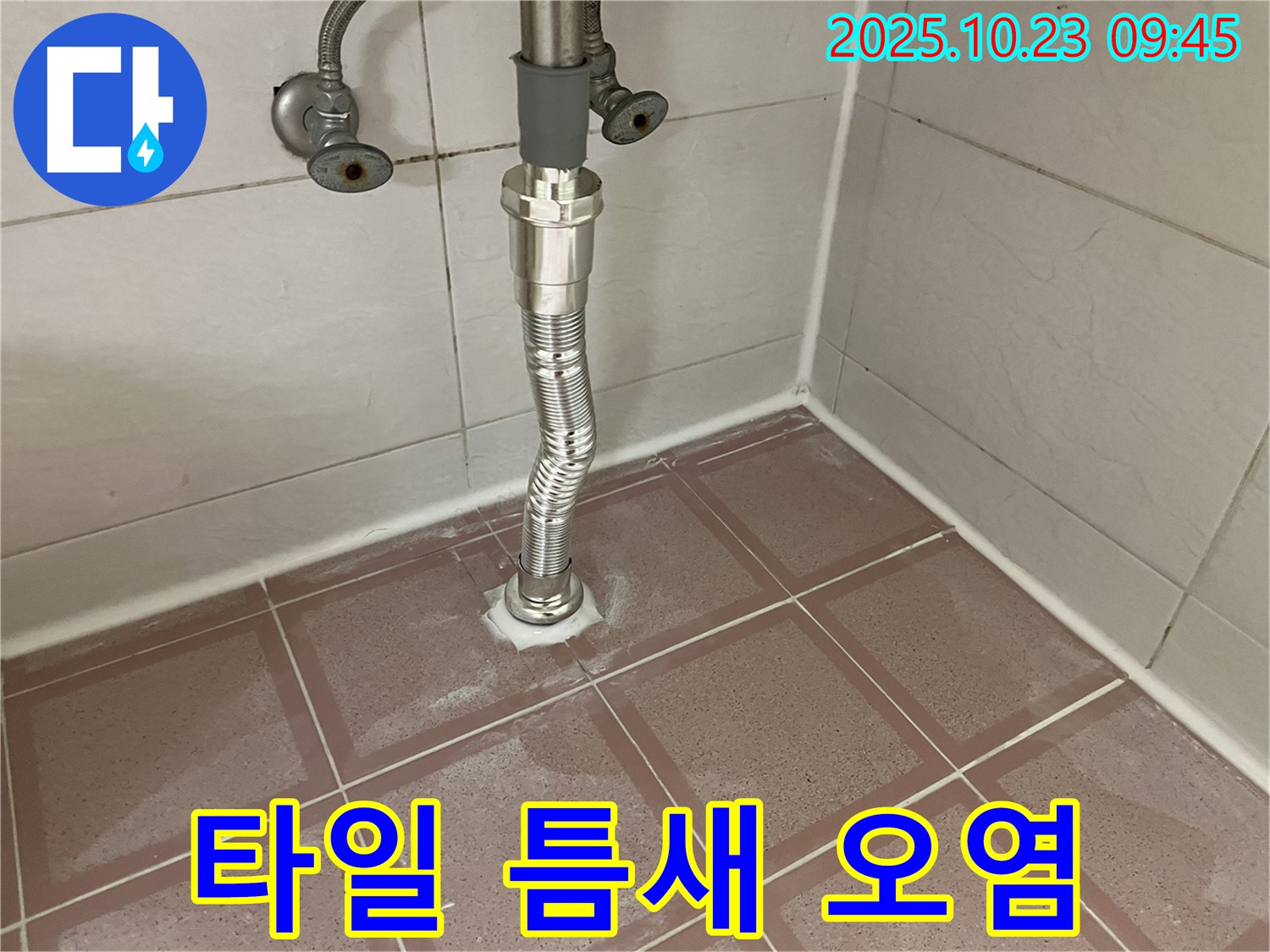 독산동 형제맨션빌 세면대 누수 - 배수관 연결 부위 주변 타일 틈새 오염 확인!