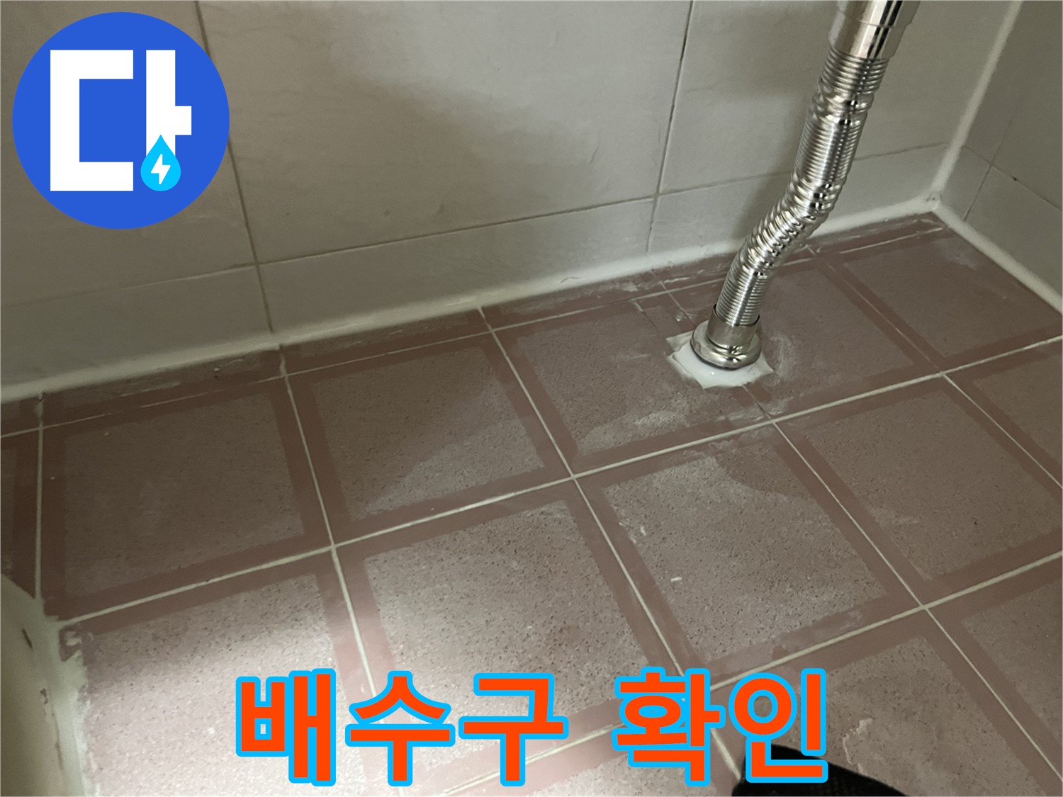 독산동 형제맨션빌 세탁기 누수 - 배수구 막힘 여부 확인