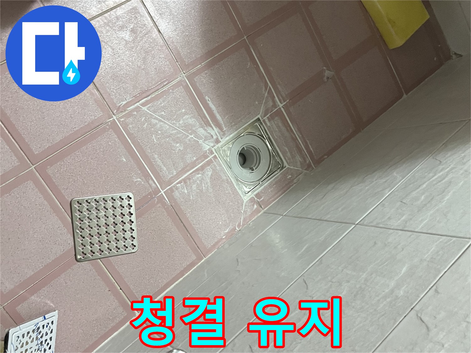 독산동 형제맨션빌 욕실 누수 - 배수구 주변 청결 유지