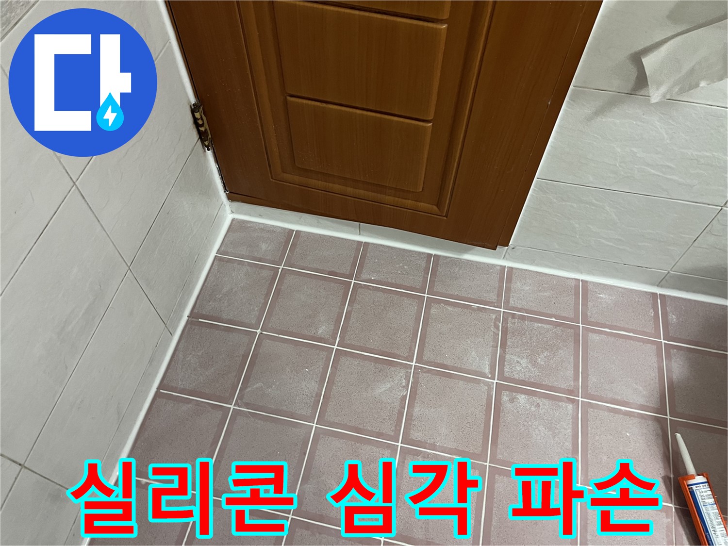 독산동 형제맨션빌 욕실 - 문 하단 타일과 벽면 사이 실리콘의 심각한 파손과 탈락 상태