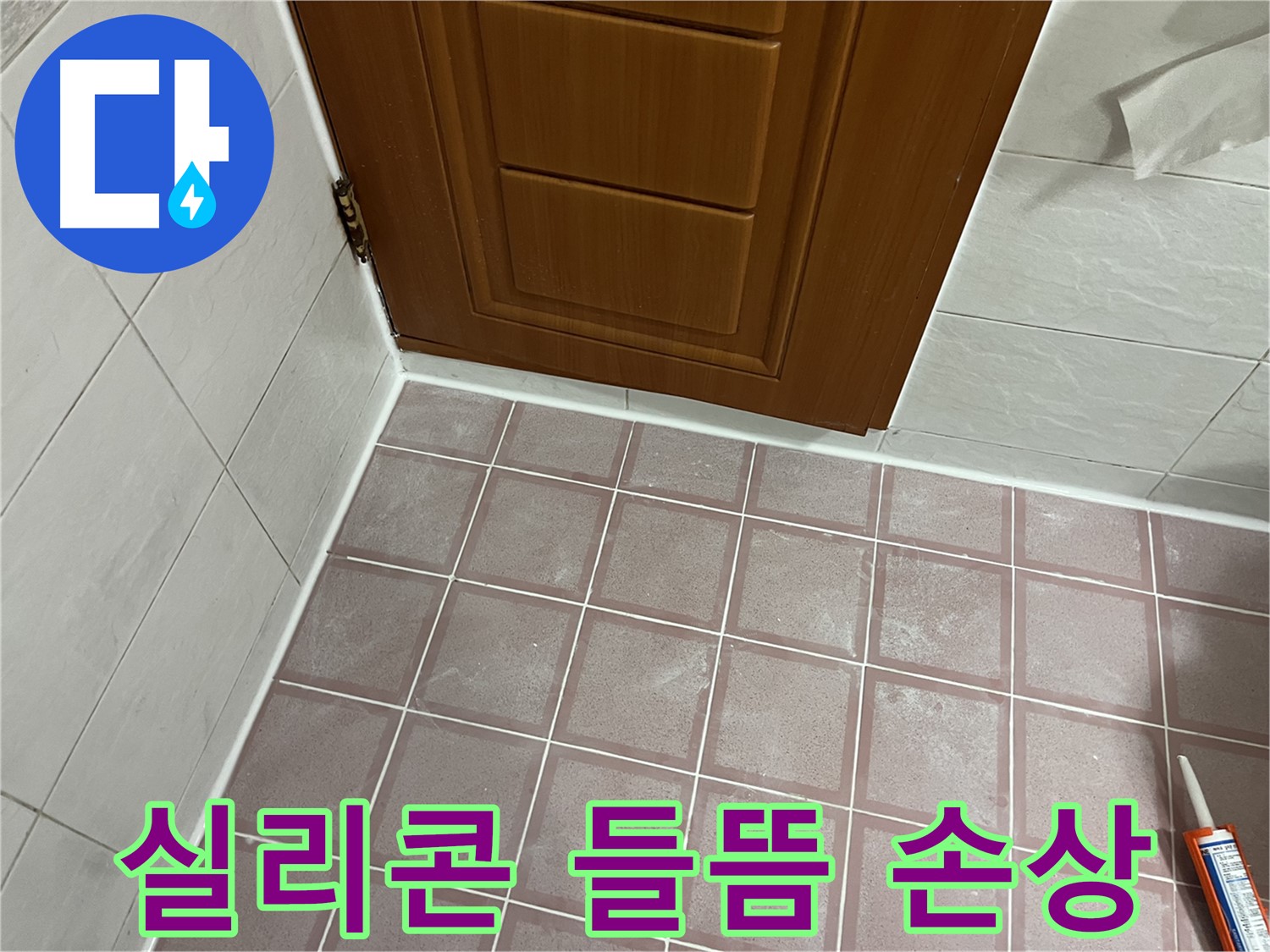 독산동 형제맨션빌 욕실 - 문턱 타일과 벽면 사이 실리콘 들뜸 및 손상 확인