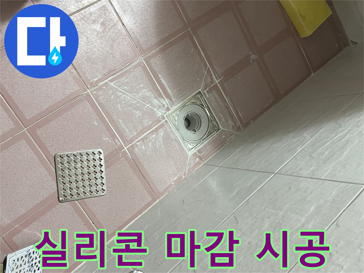 독산동 형제맨션빌 욕실 배수구 누수 - 꼼꼼한 실리콘 마감 시공