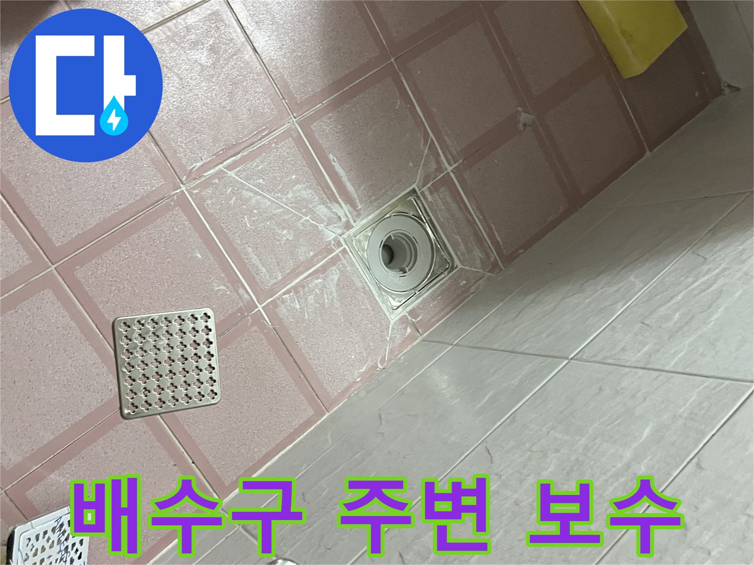 독산동 형제맨션빌 욕실 배수구 누수 - 배수구 주변을 꼼꼼하게 보수하는 과정
