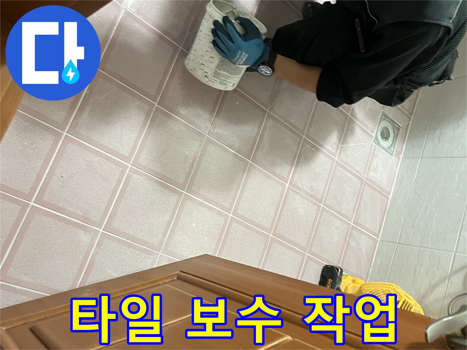 독산동 형제맨션빌 욕실 타일 보수 - 누수 문제 해결을 위한 전문적인 시공