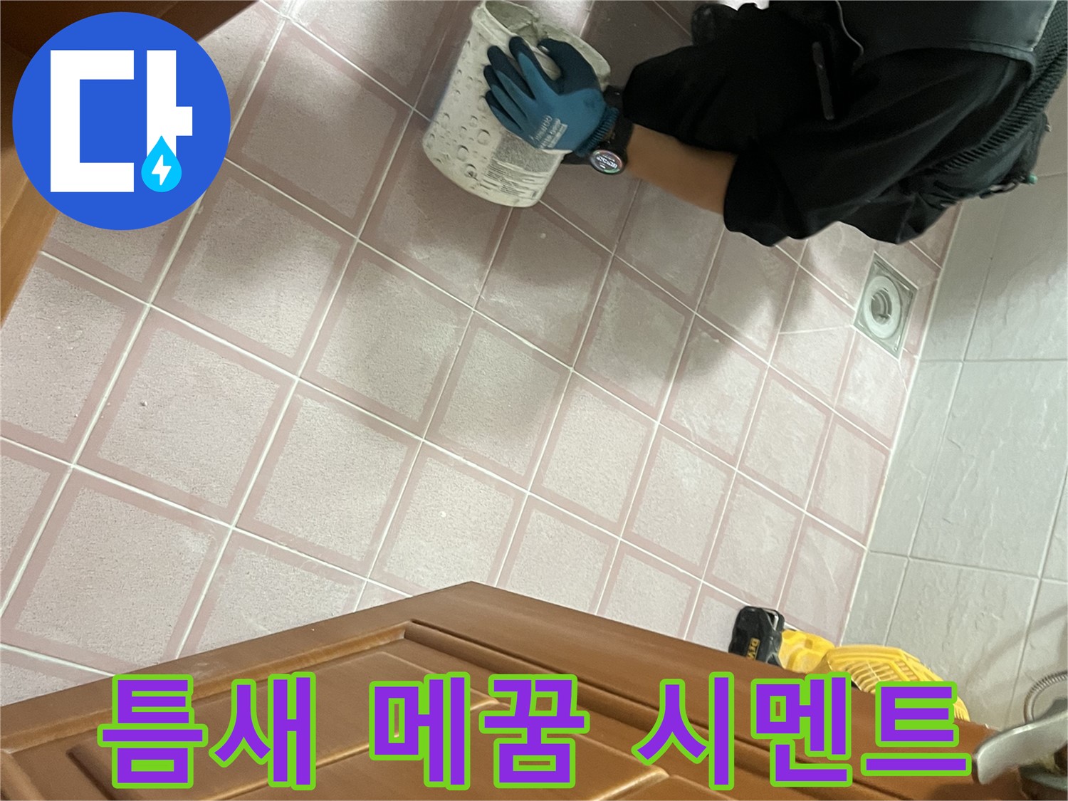 독산동 형제맨션빌 욕실 타일 틈새 메꿈 시멘트 시공 - 쾌적하고 안전한 욕실 완성