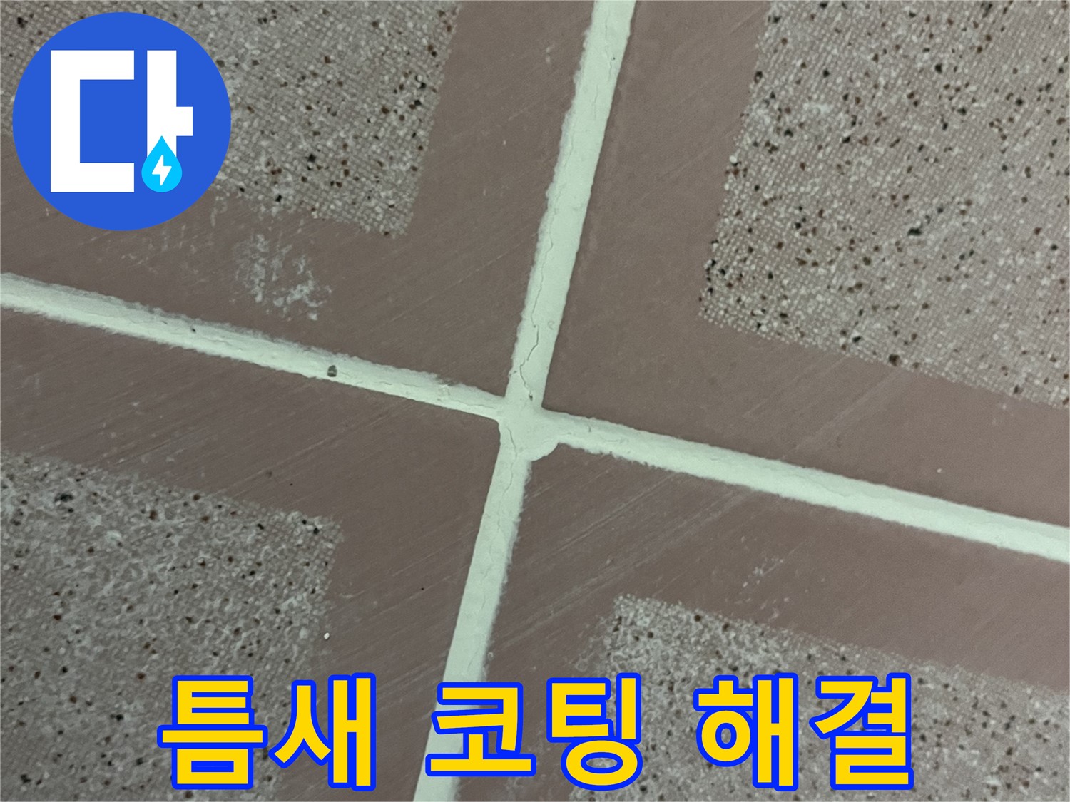 독산동 형제맨션빌 - 타일 틈새 코팅으로 누수와 곰팡이를 한 번에 해결하는 스마트한 선택!