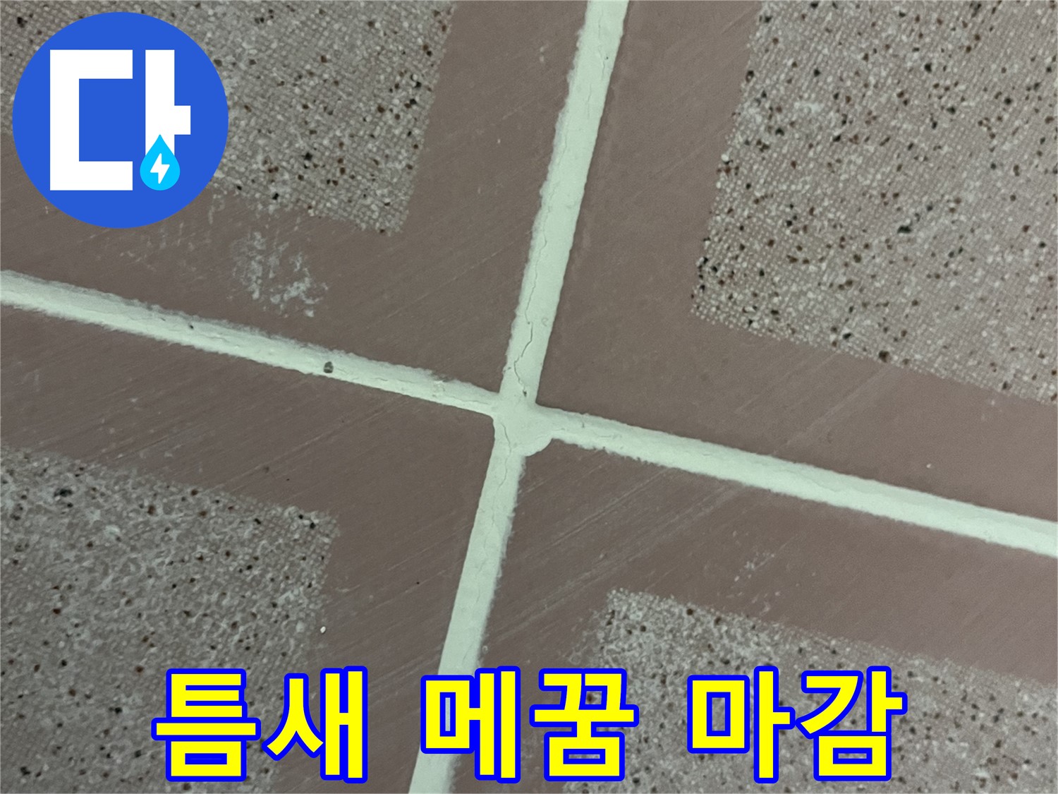 독산동 형제맨션빌 - 타일 틈새를 메운 후 실리콘으로 완벽하게 마감하여 누수를 차단합니다.