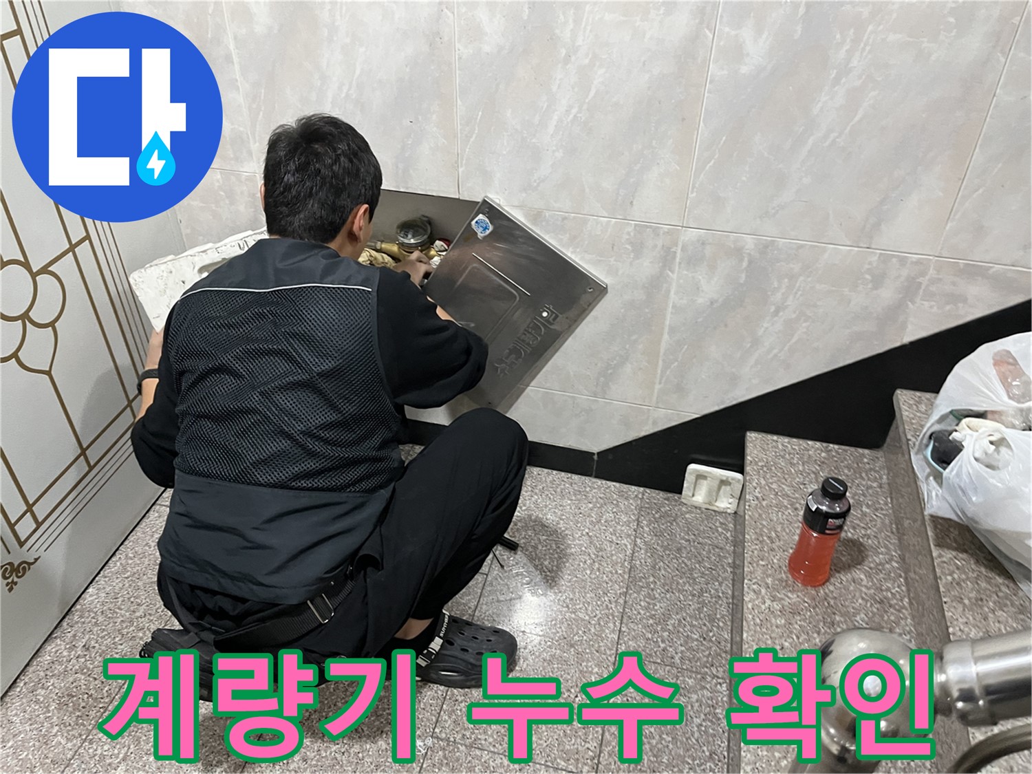독산동 형제맨션빌에서 누수 전문가가 수도 계량기 누수 확인 및 점검을 진행하고 있습니다 - 꼼꼼한 점검으로 숨겨진 누수까지 찾아냅니다.