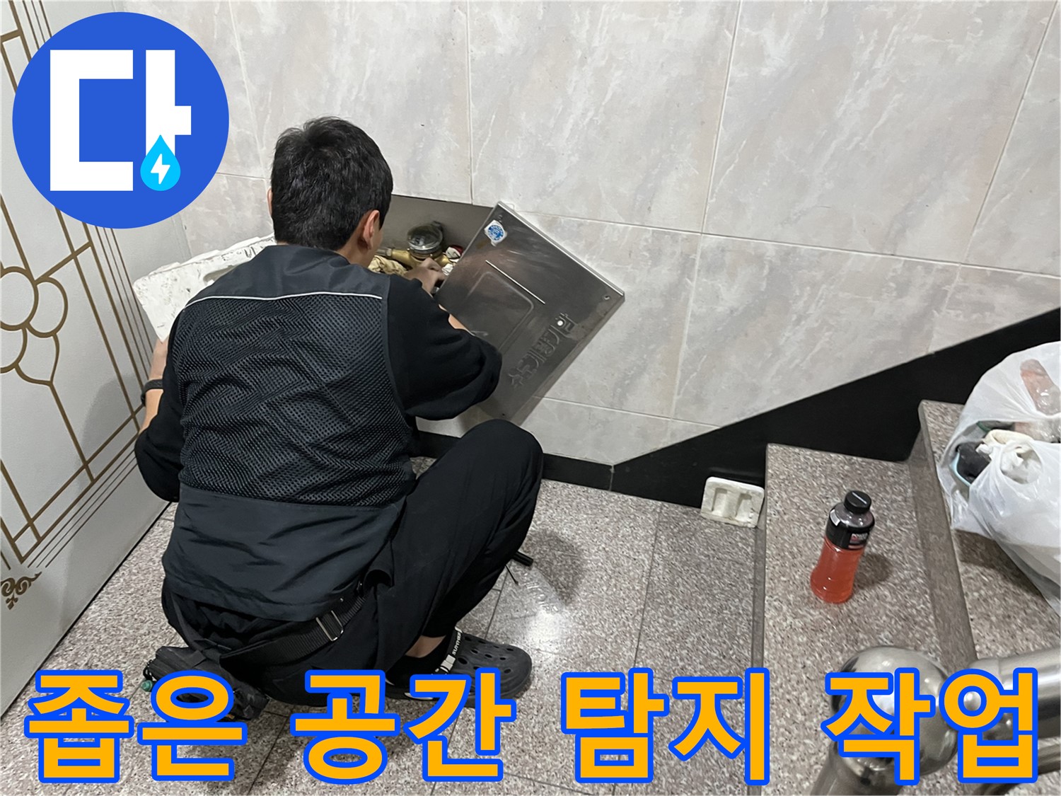 독산동 형제맨션빌에서 누수 전문가가 좁은 공간에서 누수 탐지 작업을 진행하고 있습니다 - 숙련된 기술로 좁은 공간의 누수도 정확하게 찾아냅니다.