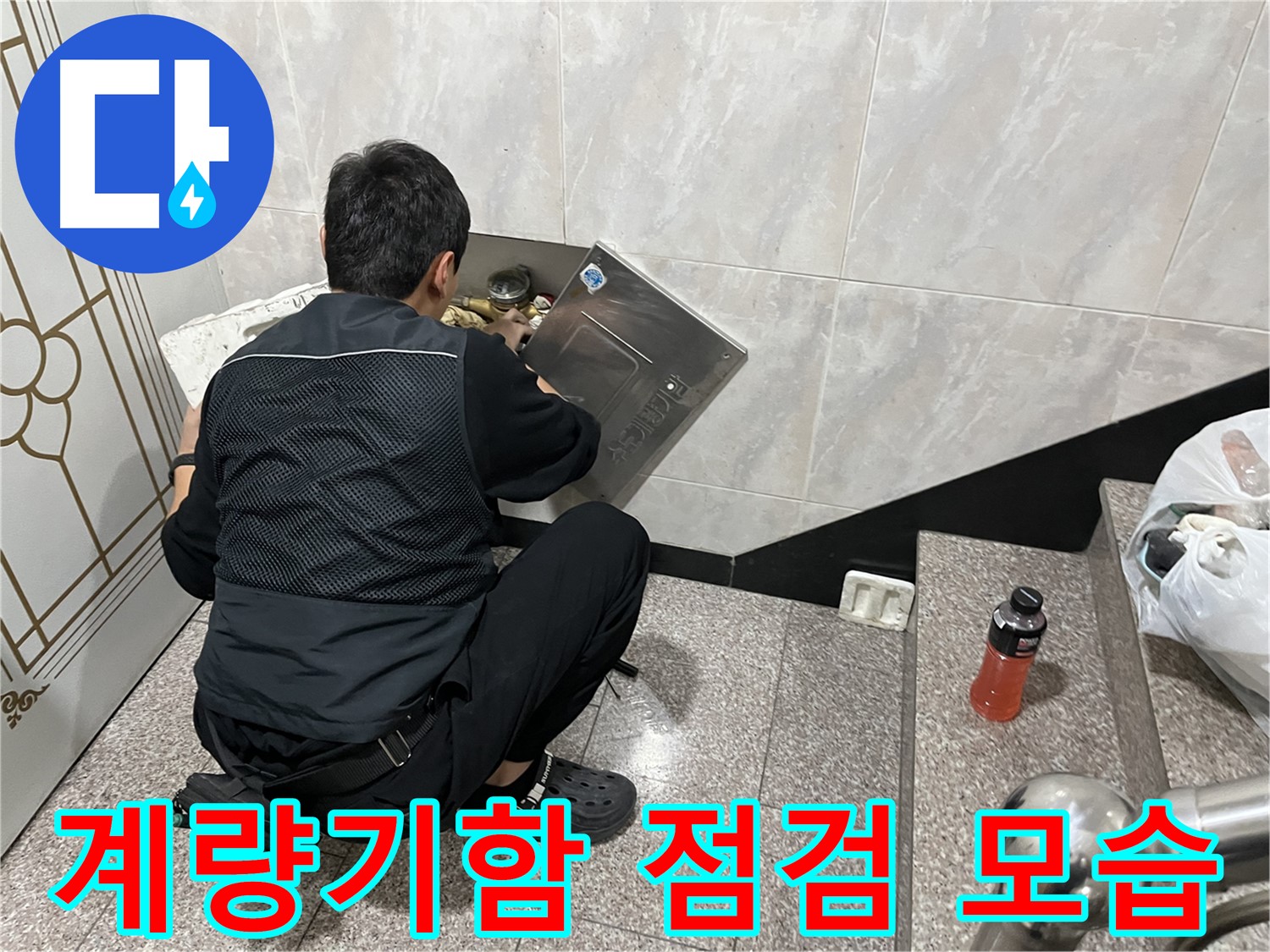 독산동 형제맨션빌에서 수도 계량기함 내부를 점검하고 있습니다 - 누수 발생 가능성이 높은 곳을 확인합니다.