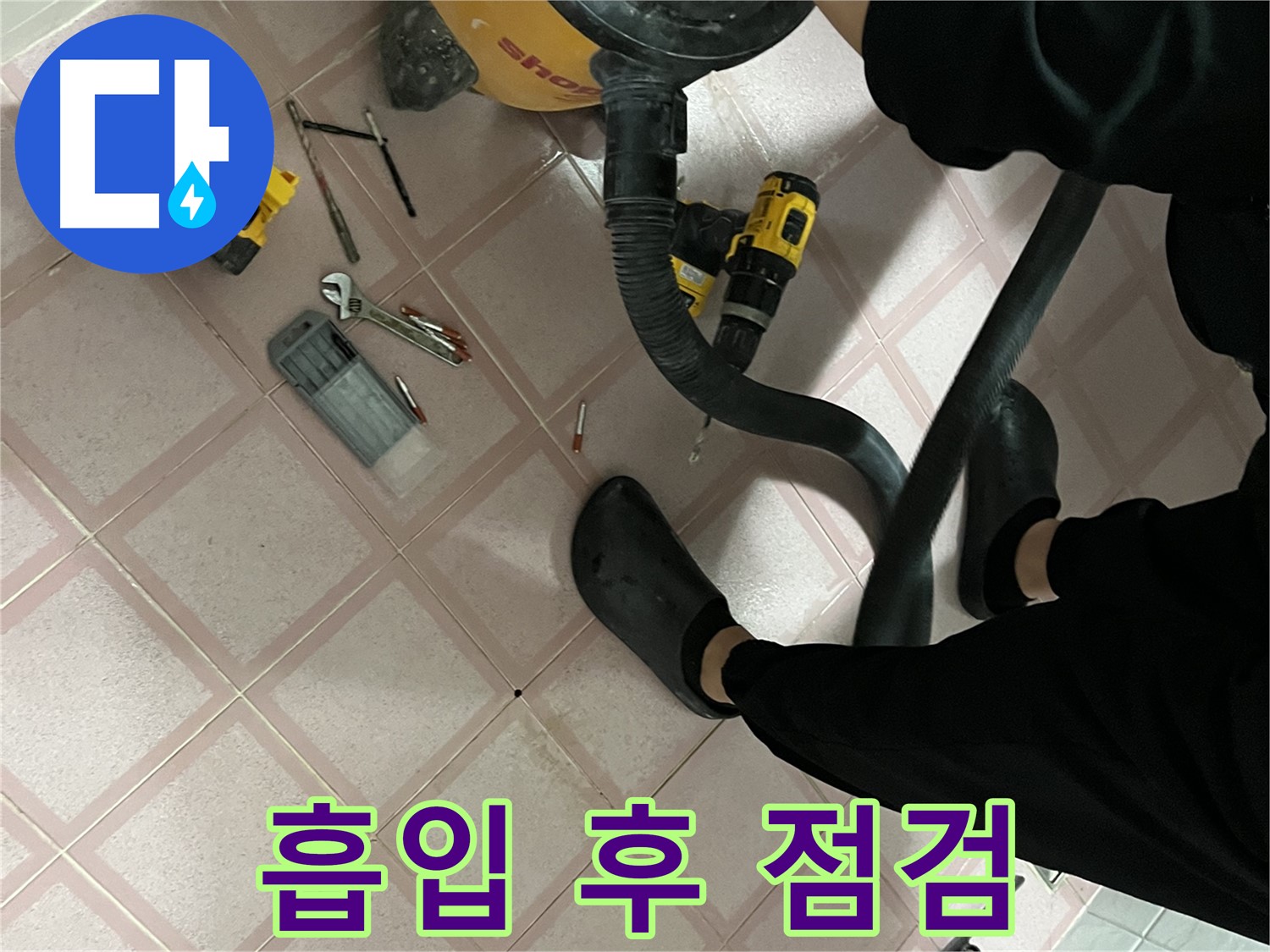 독산동 형제빌 누수 - 청소기 흡입 후 주변 공구 점검