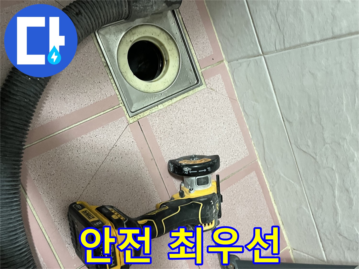 독산동 형제빌 - 배수구 주변 컷팅 시 안전 최우선