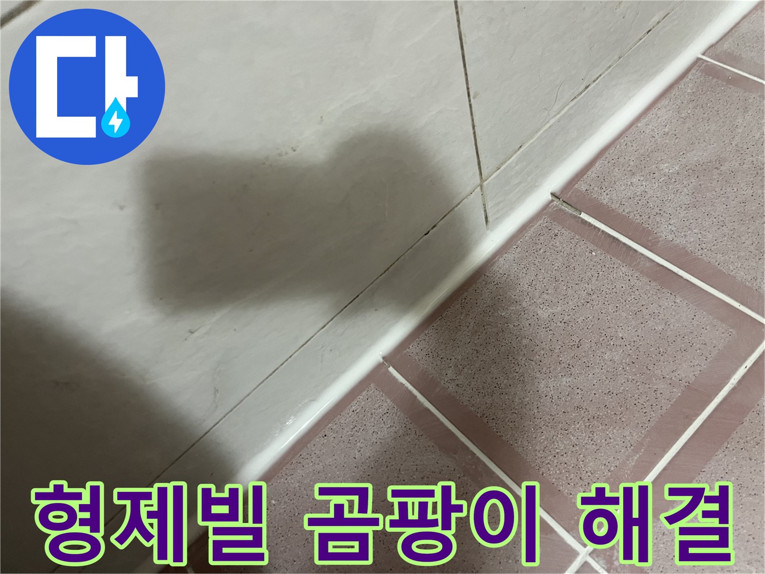 독산동 형제빌 벽면 누수 - 실리콘 교체로 곰팡이 걱정까지 싹!