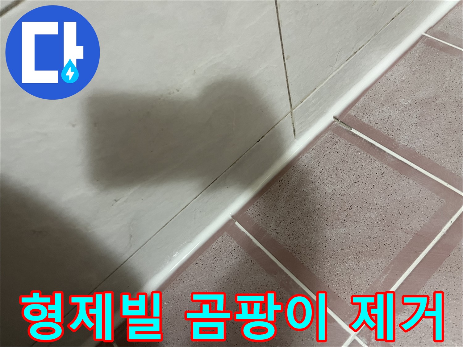 독산동 형제빌 실리콘 모서리 누수 - 교체로 곰팡이 걱정까지 싹!