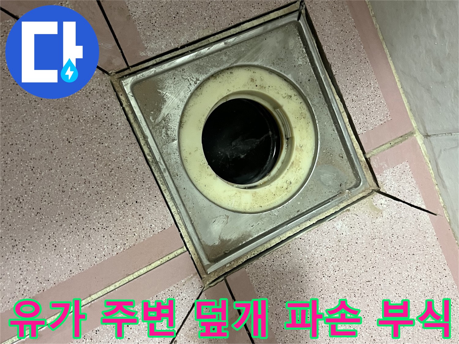 독산동 형제빌 욕실 유가 주변 배수구 덮개 파손 및 부식 심각 여부 점검
