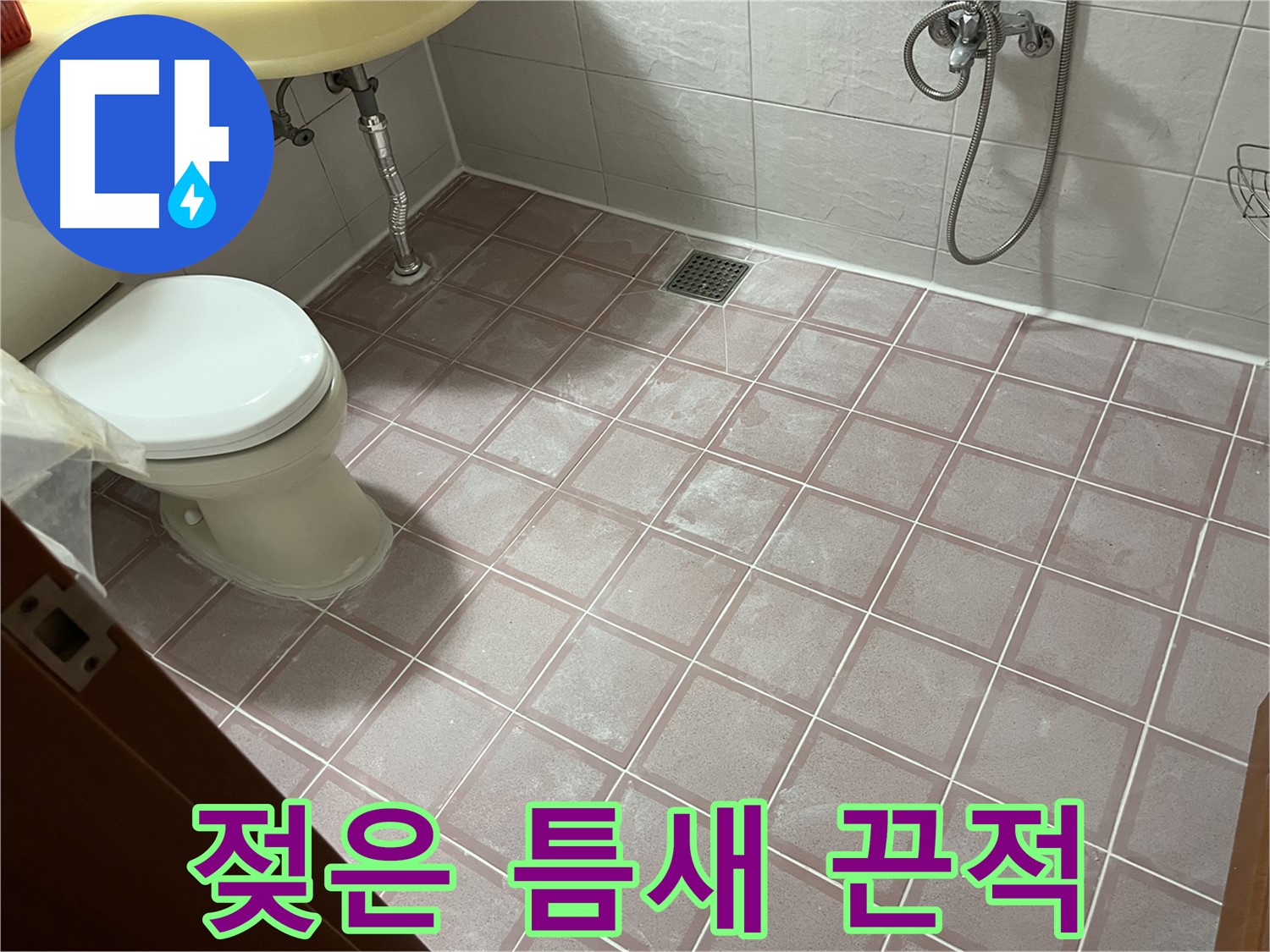 독산동 형제빌 - 젖은 틈새 끈적, 세제 - 오염