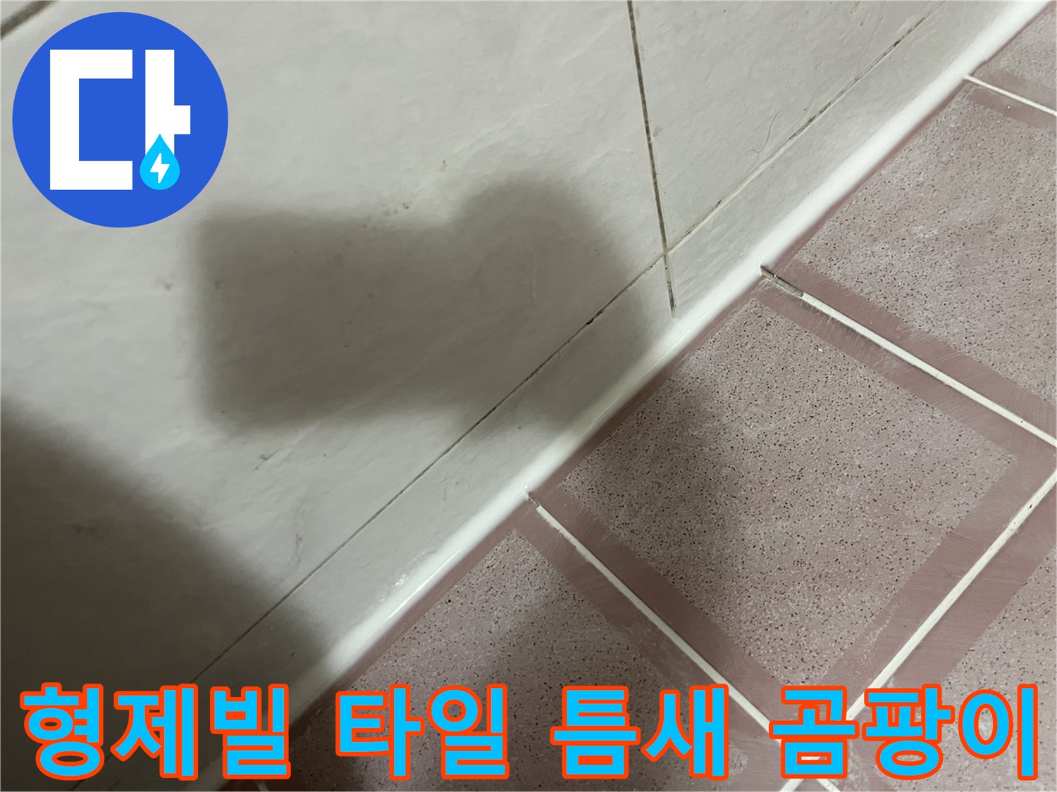 독산동 형제빌 타일 틈새 누수 - 실리콘 교체로 곰팡이 걱정까지 싹!
